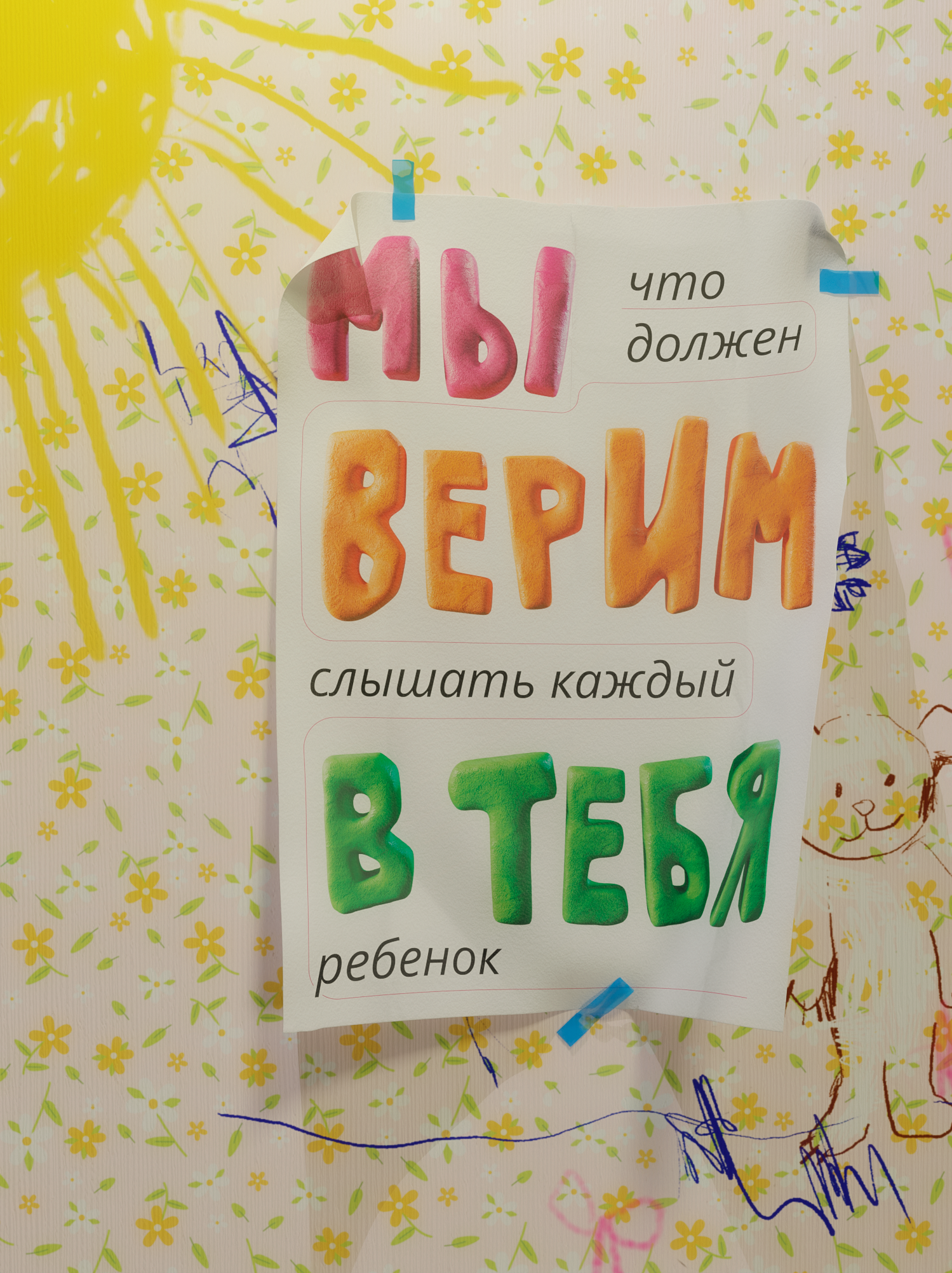 МЫ ВЕРИМ В ТЕБЯ — Изображение №1 — Графика, 3D на Dprofile