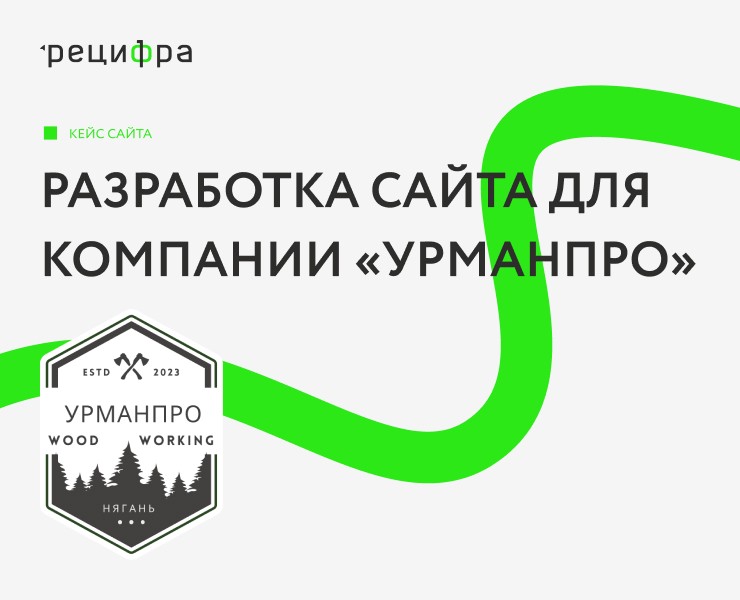 Разработка сайта для компании «УрманПро» — Интерфейсы, Графика на Dprofile
