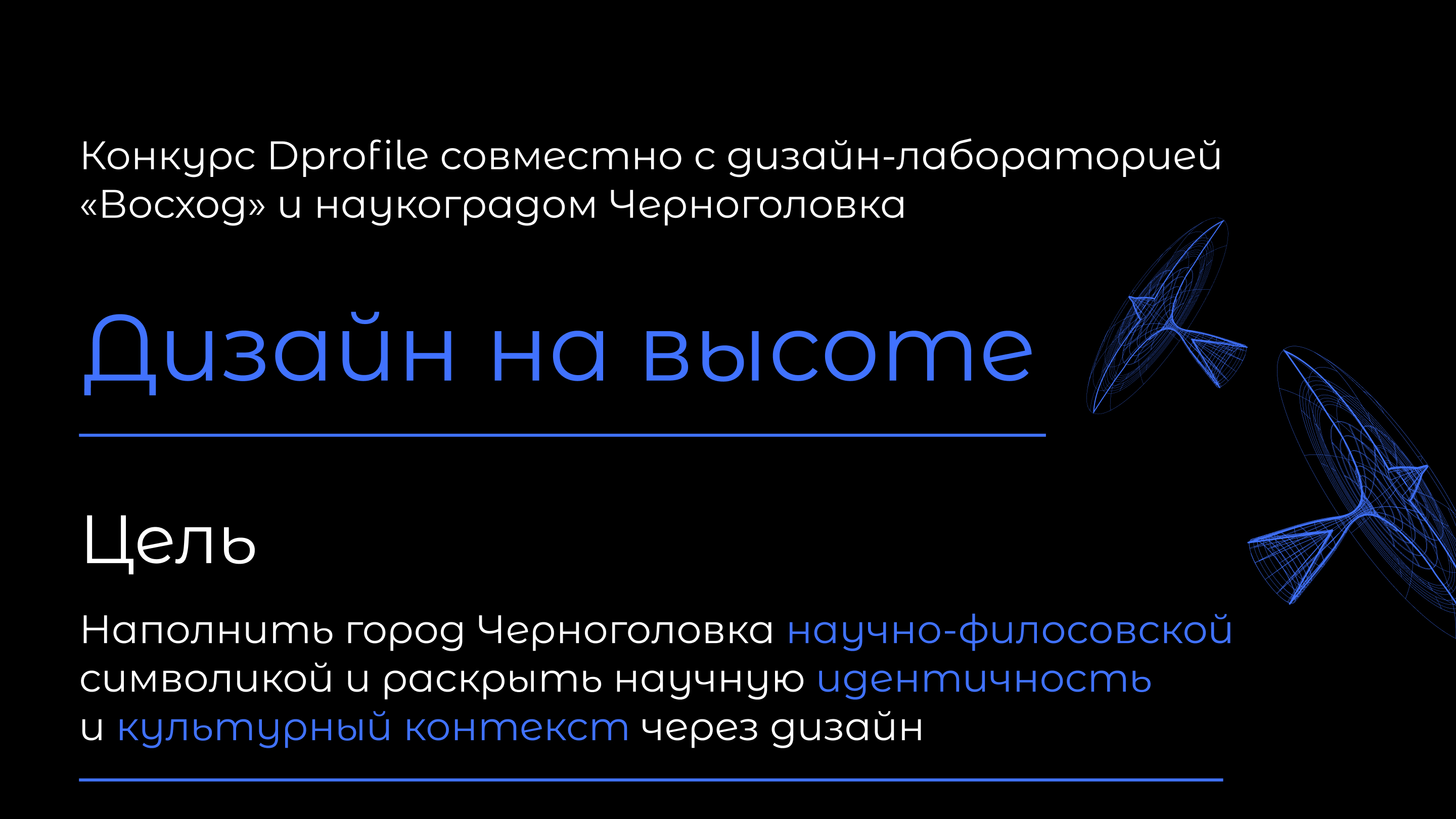 Дизайн на высоте проекция на конкурс — Изображение №1 — Брендинг, Графика на Dprofile