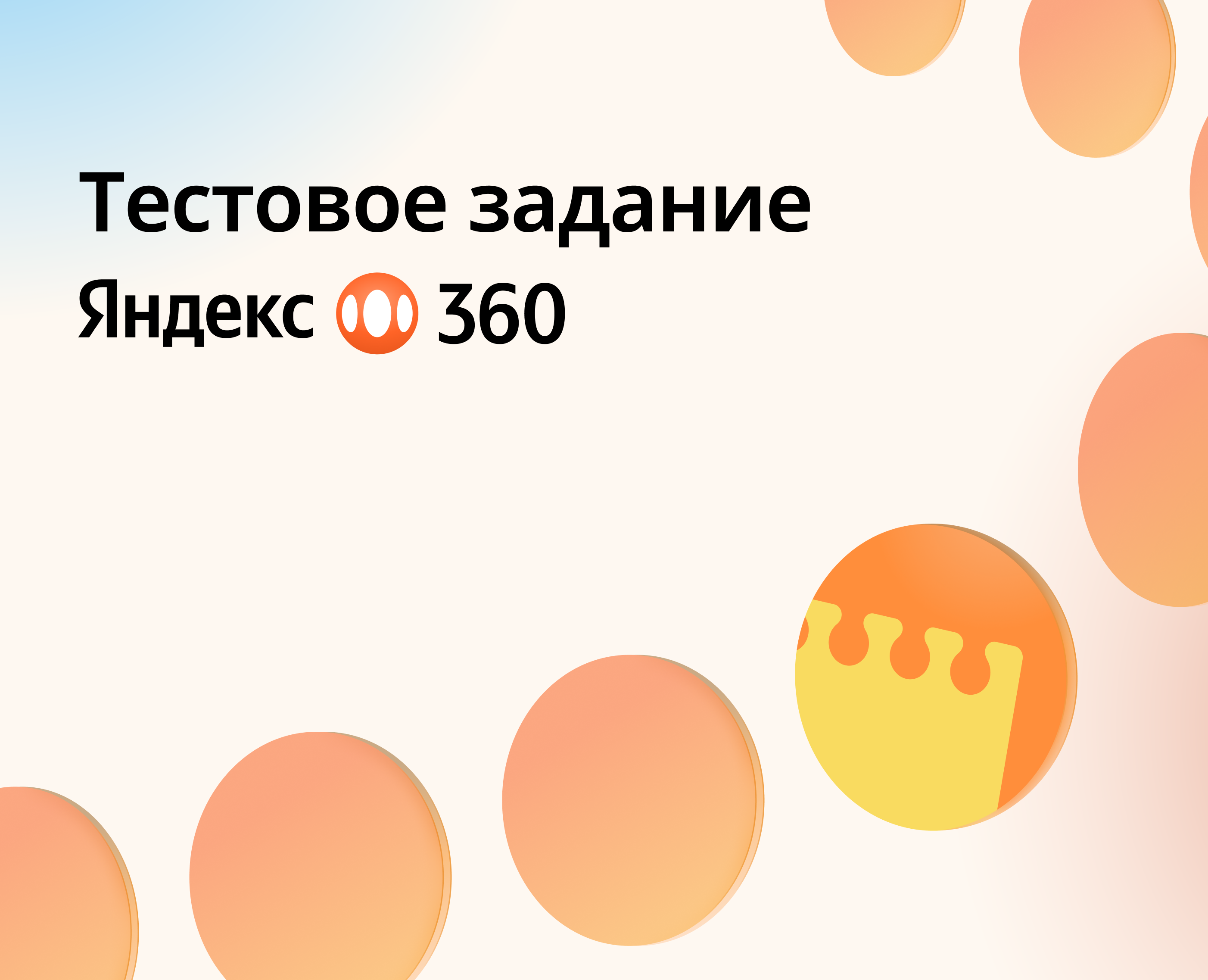 Я.360 | Тестовое задание — Интерфейсы на Dprofile