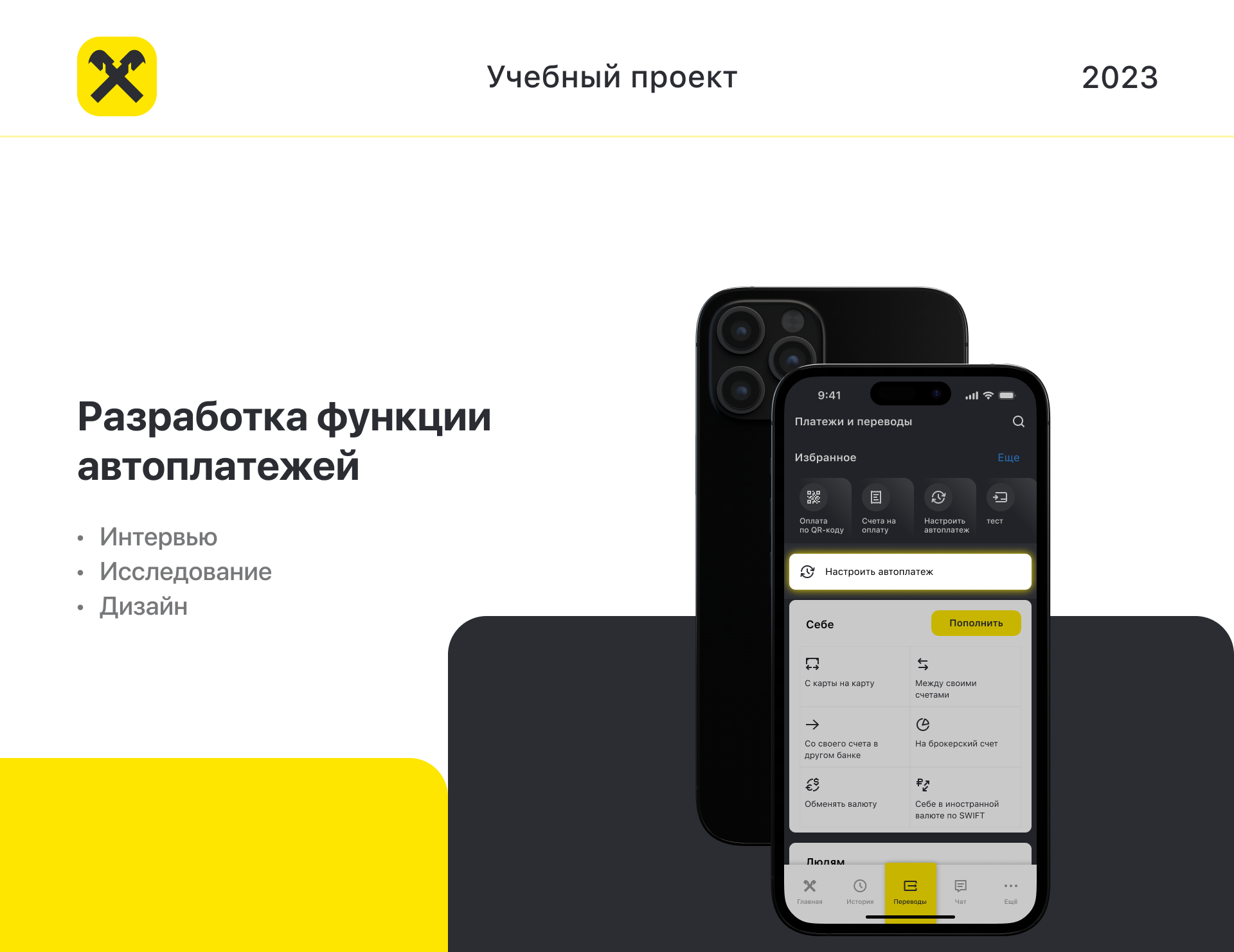 Райффайзенбанк | Автоплатежи и автопереводы — Изображение №1 — Интерфейсы на Dprofile