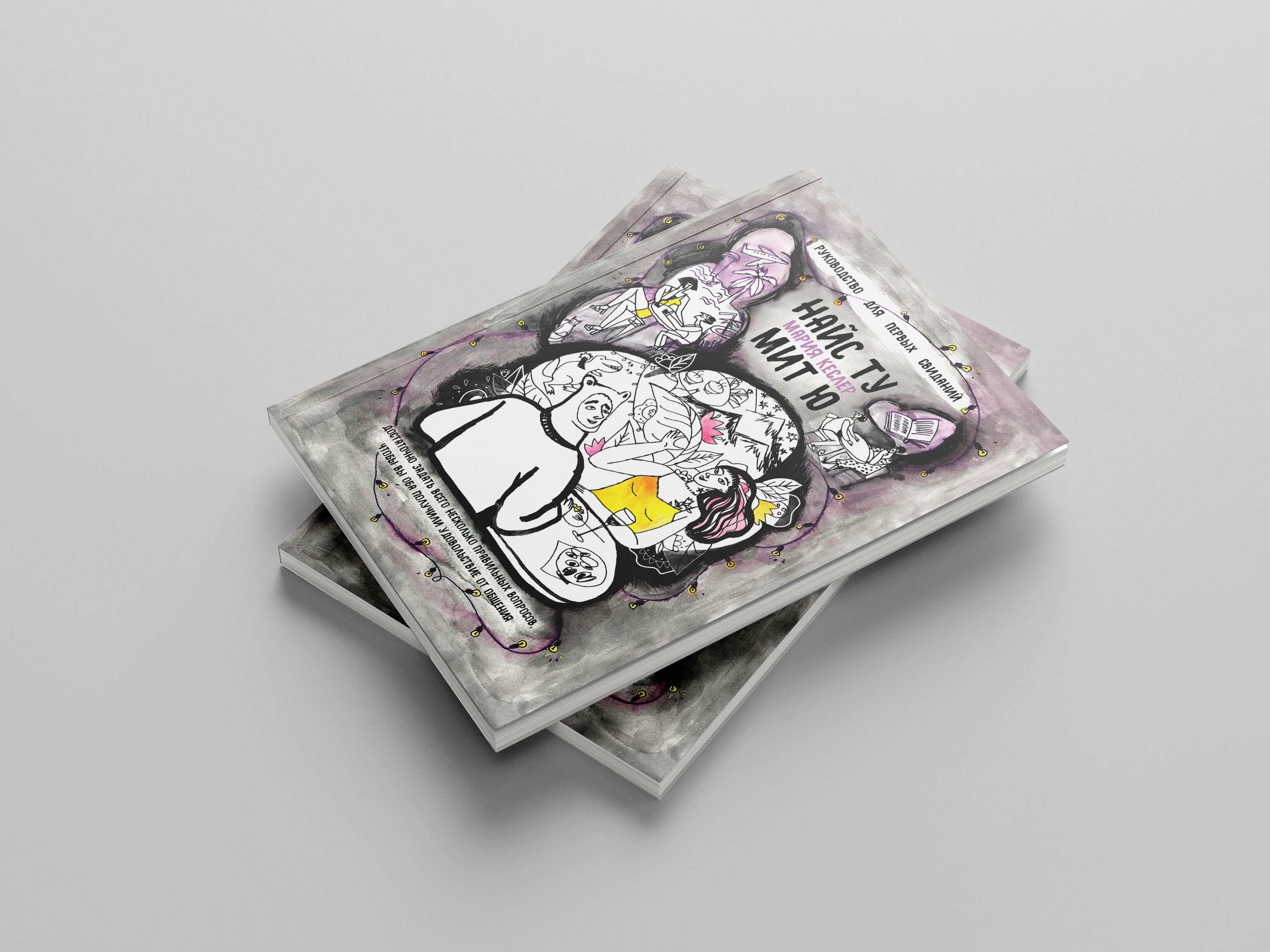 Иллюстрации к книге Марии Кеслер "Найс ту мит ю" — Изображение №2 — Иллюстрация, Графика на Dprofile