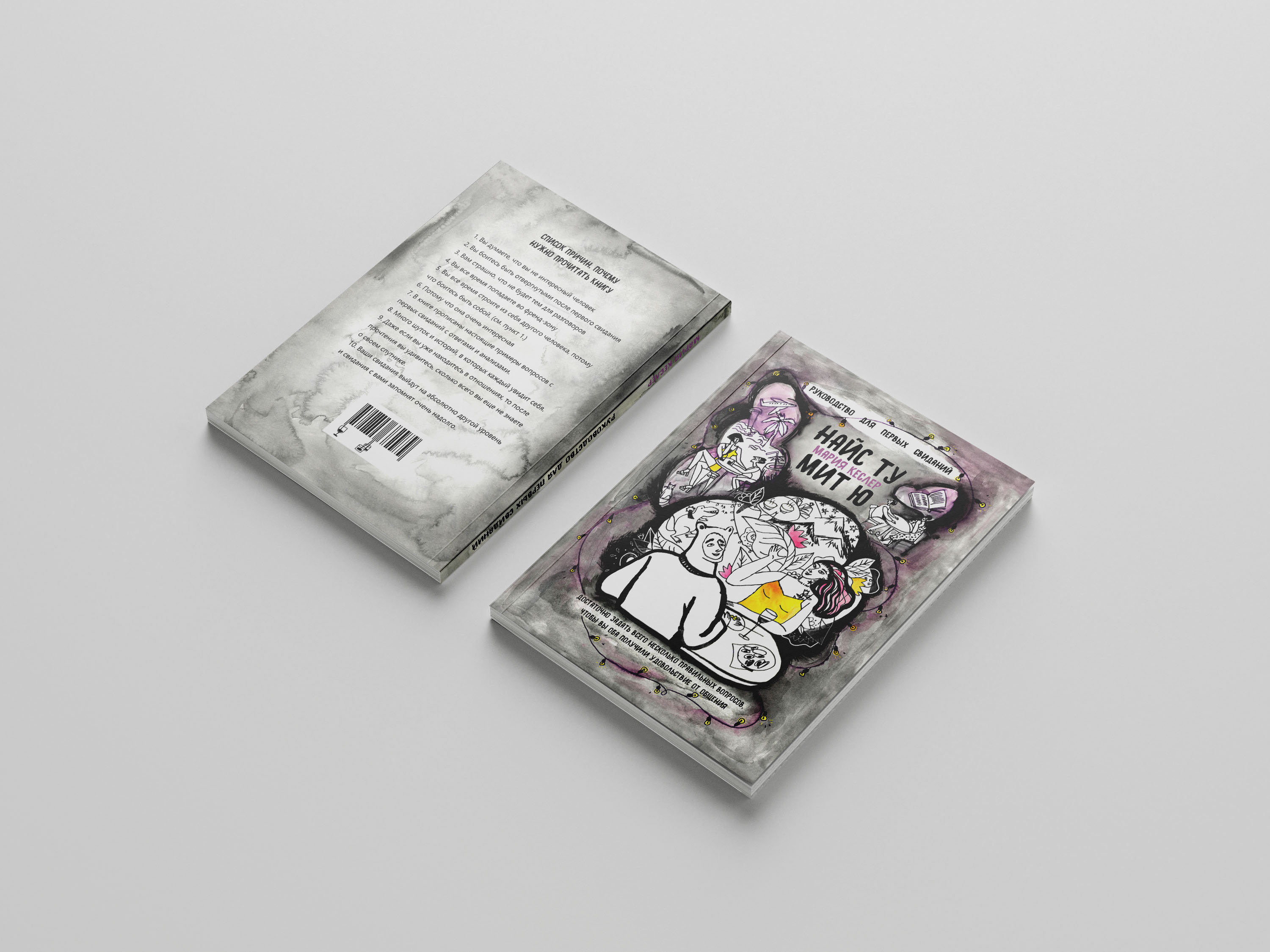 Иллюстрации к книге Марии Кеслер "Найс ту мит ю" — Изображение №8 — Иллюстрация, Графика на Dprofile