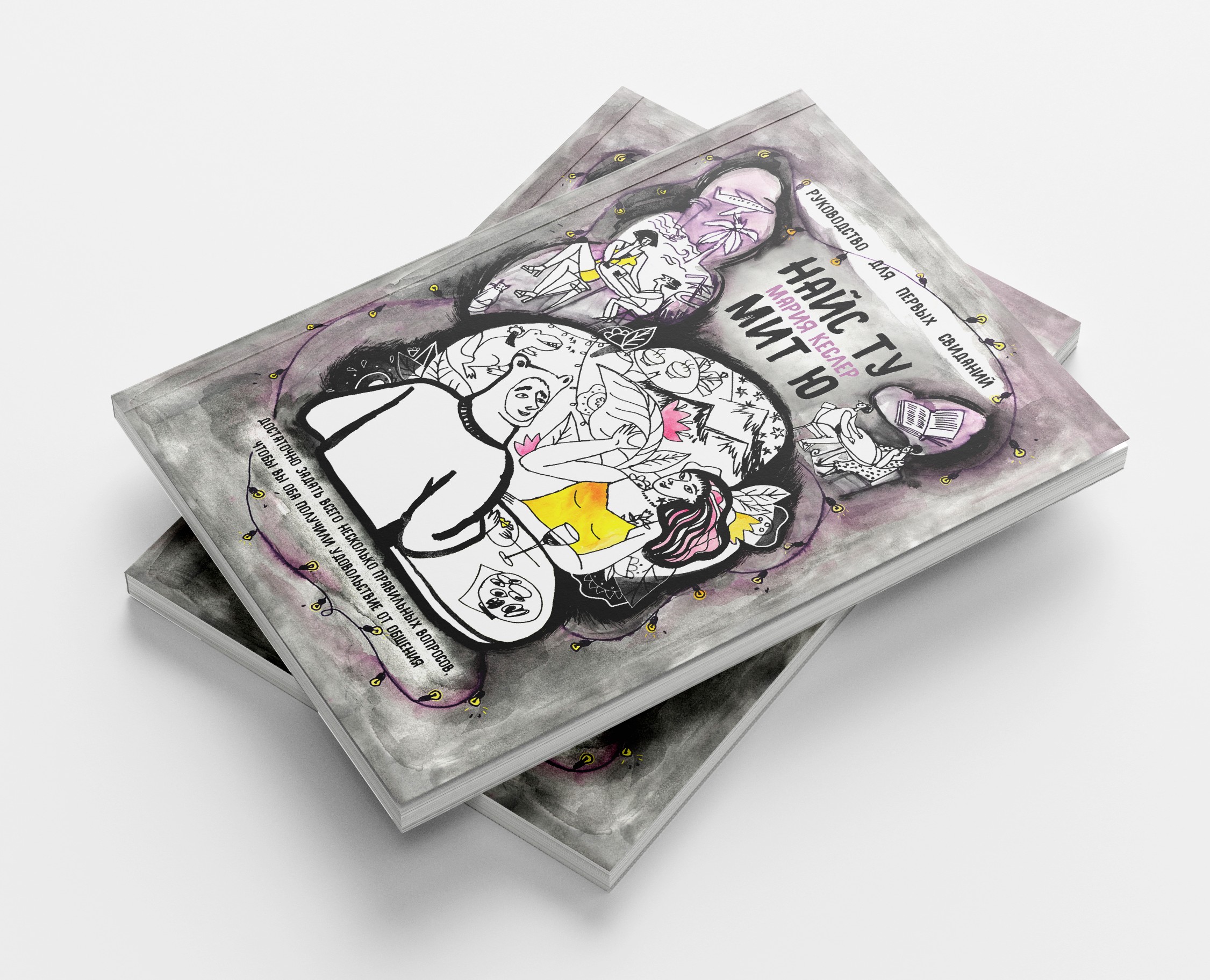 Иллюстрации к книге Марии Кеслер "Найс ту мит ю" — Иллюстрация, Графика на Dprofile