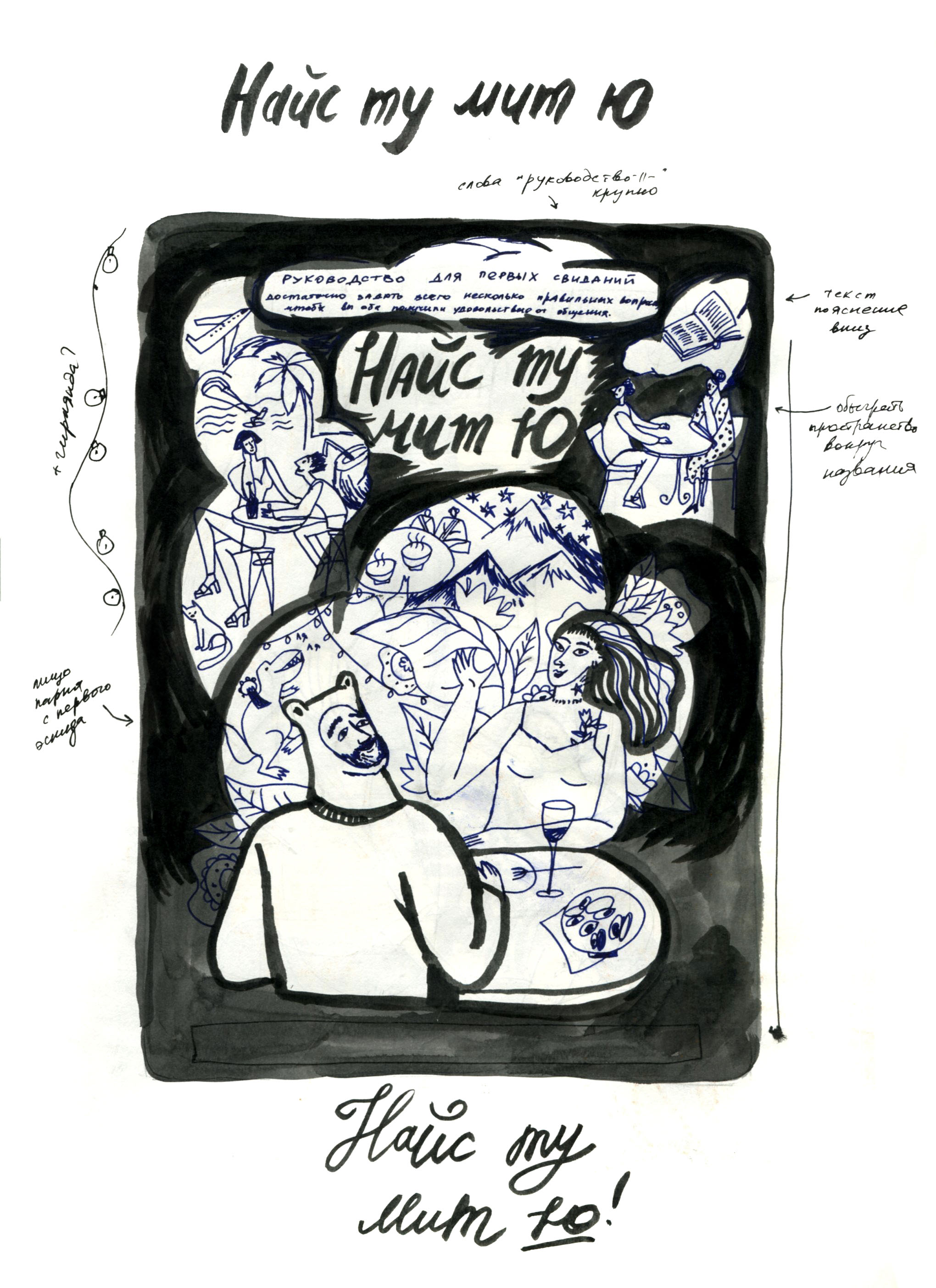 Иллюстрации к книге Марии Кеслер "Найс ту мит ю" — Изображение №19 — Иллюстрация, Графика на Dprofile