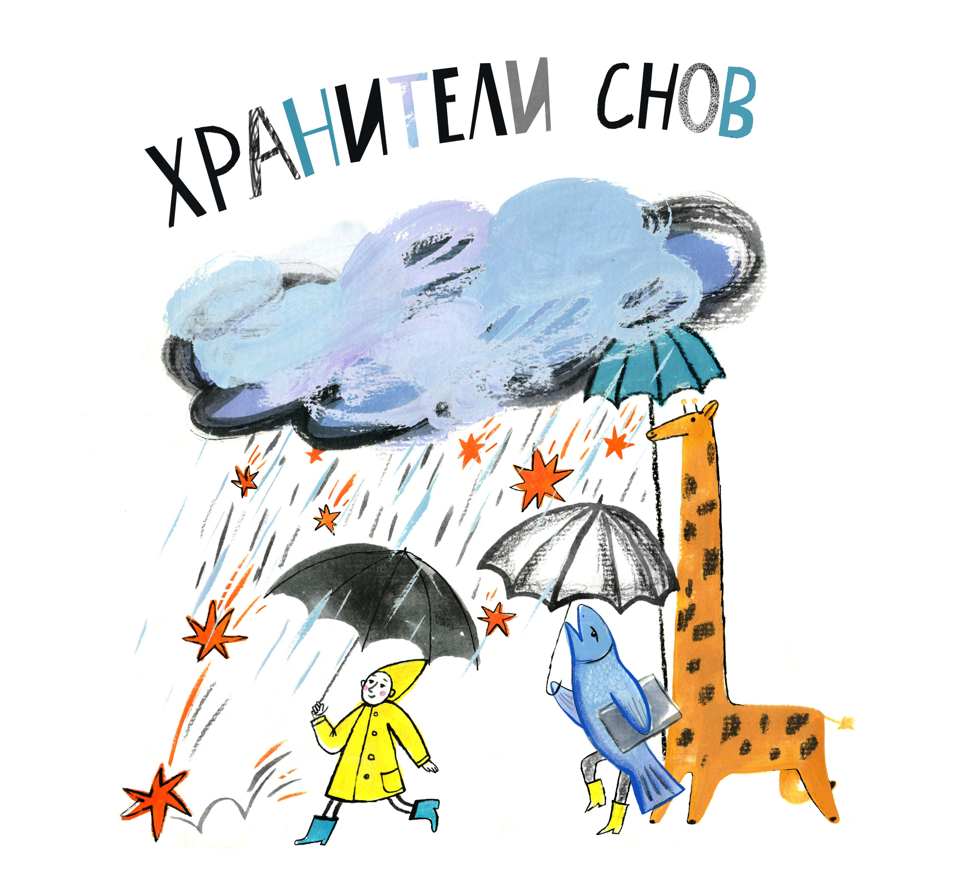 Иллюстрации к спектаклю "Хранители снов" — Изображение №2 — Брендинг, Иллюстрация на Dprofile