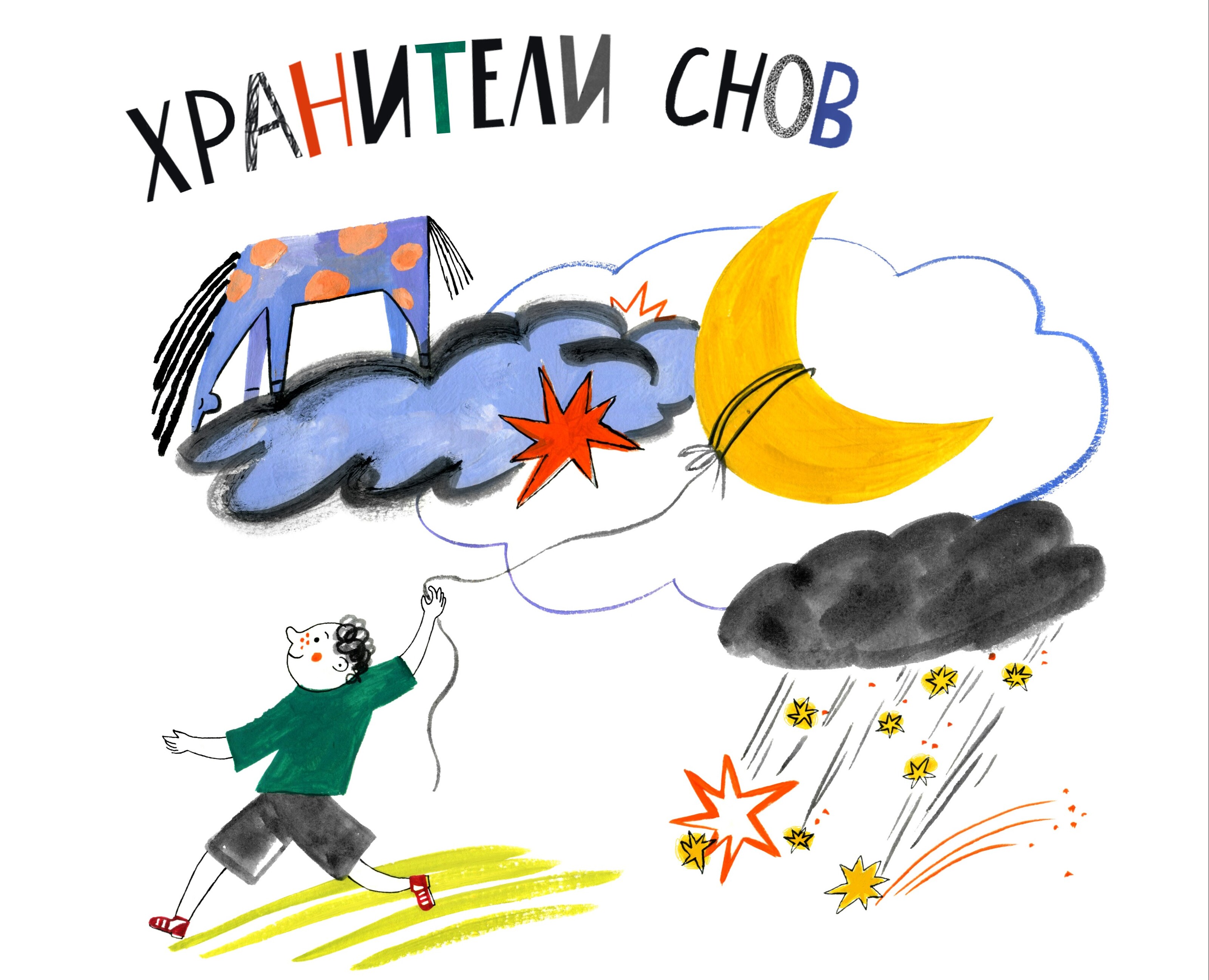 Иллюстрации к спектаклю "Хранители снов" — Брендинг, Иллюстрация на Dprofile