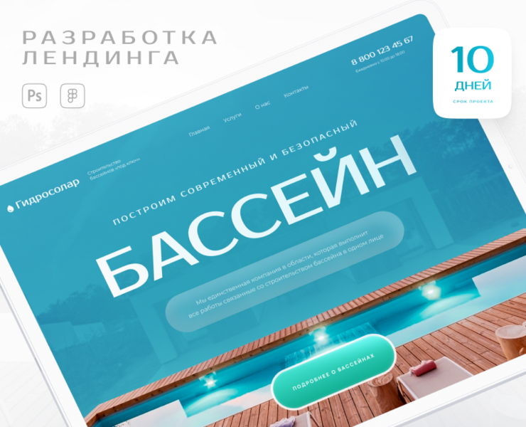 Landing page для застройщика бассейнов — Интерфейсы, Графика на Dprofile