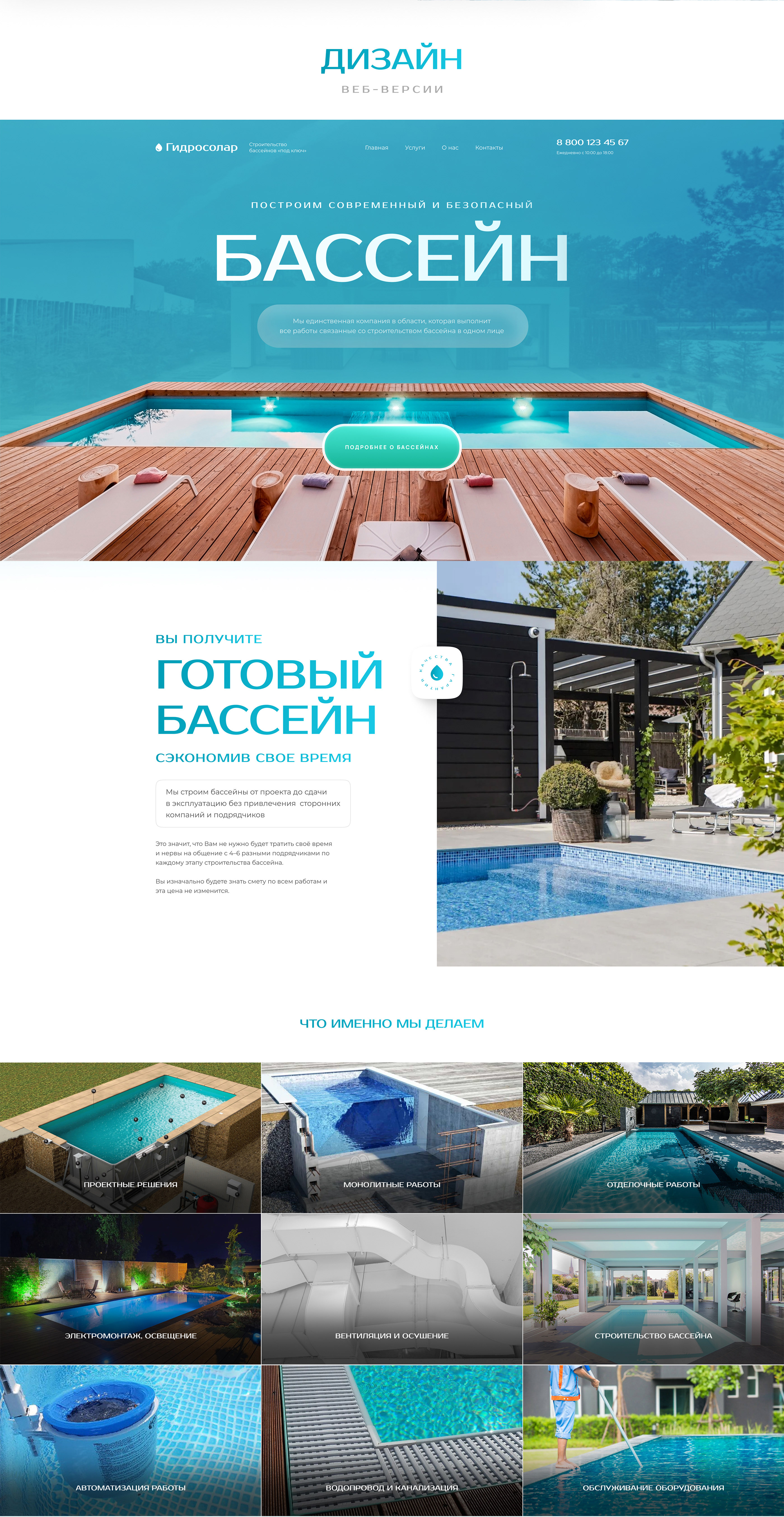 Landing page для застройщика бассейнов — Изображение №2 — Графика, Интерфейсы на Dprofile