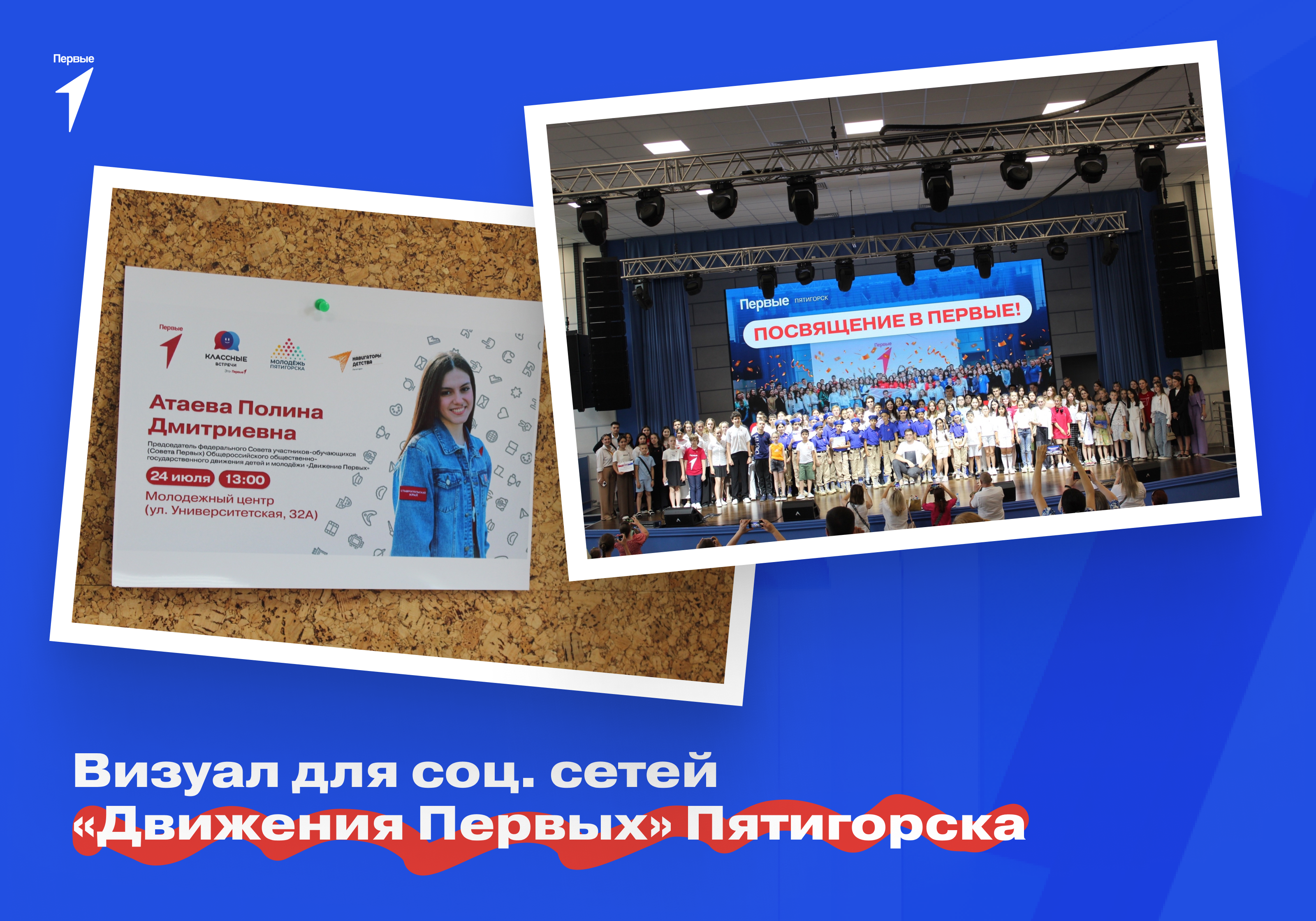 Визуал для соц. сетей  «‎Движения Первых» Пятигорска — Изображение №1 — Брендинг, Маркетинг на Dprofile