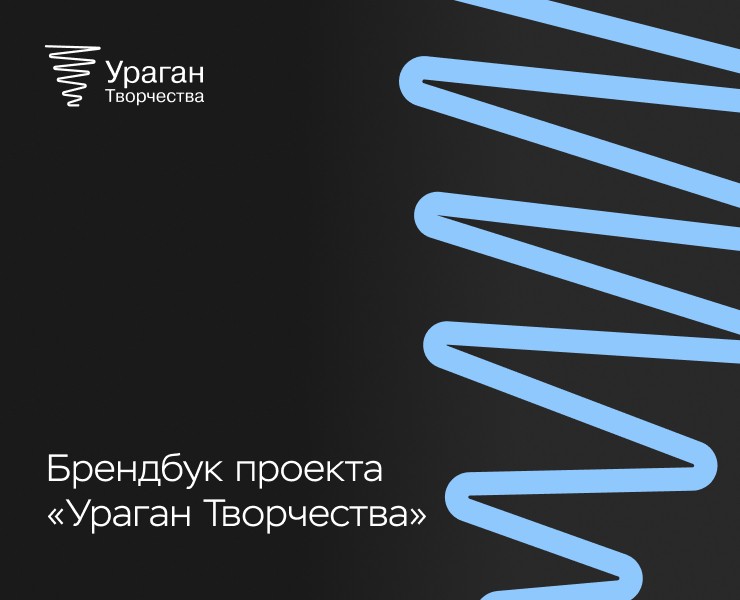 Брендбук проекта «‎Ураган Творчества» — Брендинг на Dprofile