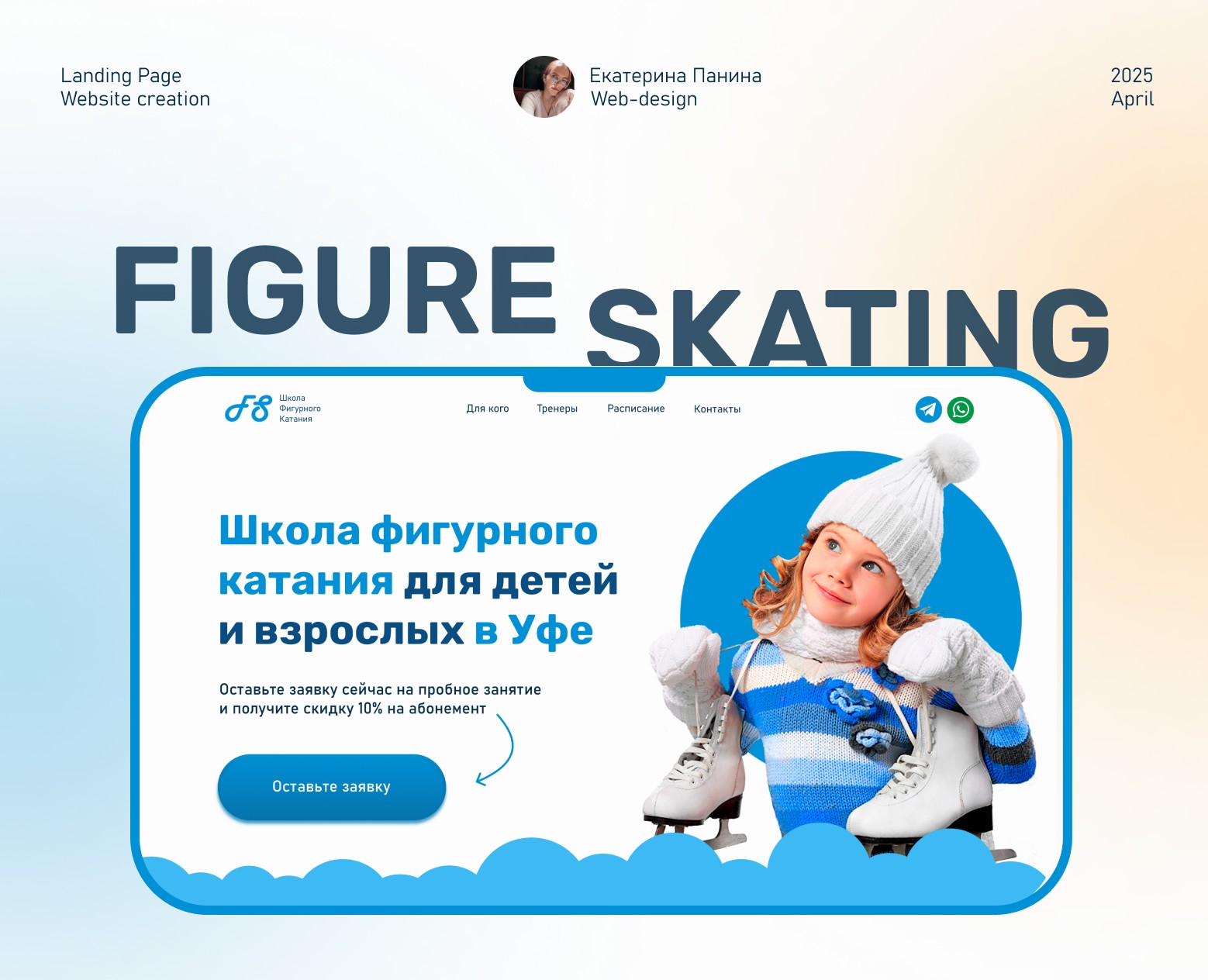 Landing Page | Школа фигурного катания — Интерфейсы на Dprofile