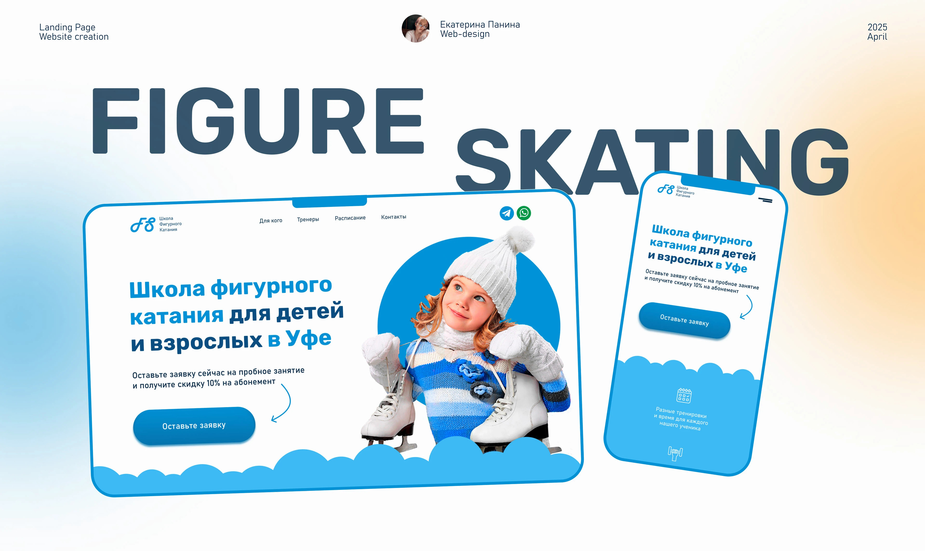 Landing Page | Школа фигурного катания — Изображение №1 — Интерфейсы на Dprofile