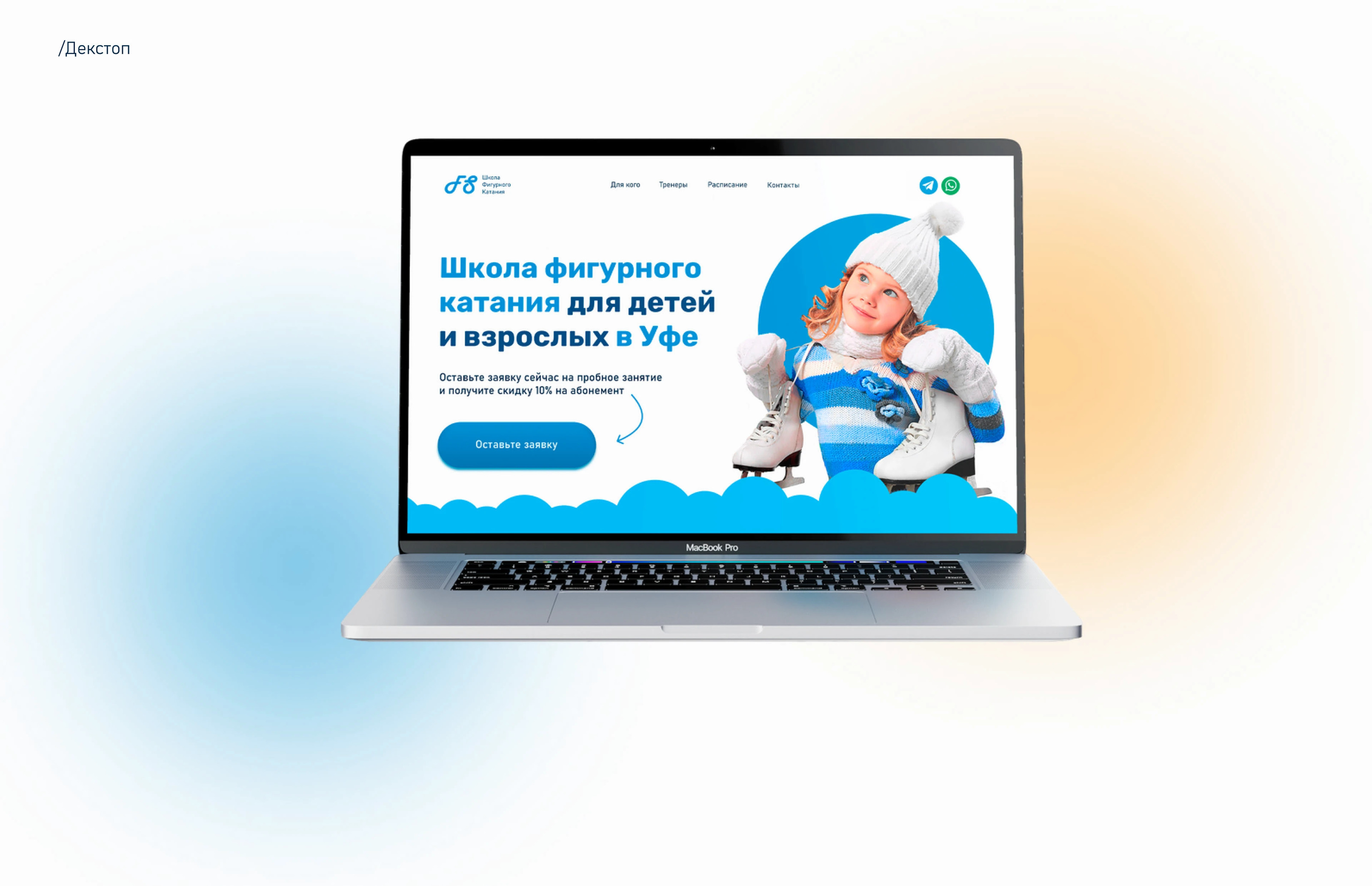 Landing Page | Школа фигурного катания — Изображение №8 — Интерфейсы на Dprofile