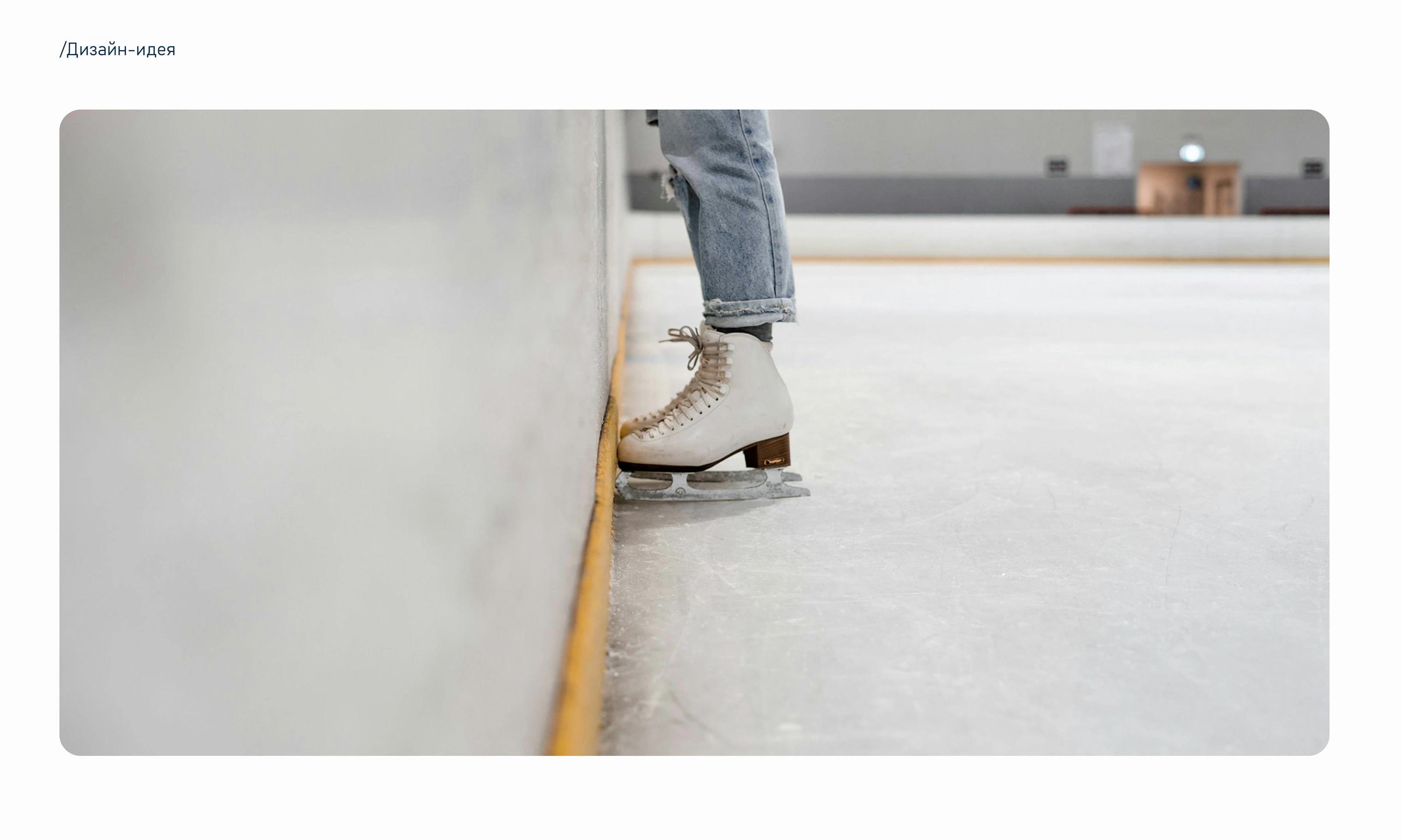 Landing Page | Школа фигурного катания — Изображение №6 — Интерфейсы на Dprofile