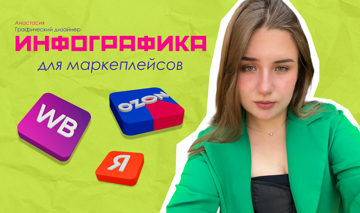 Инфографика для маркетплейсов — Изображение №1 — Интерфейсы, Брендинг на Dprofile