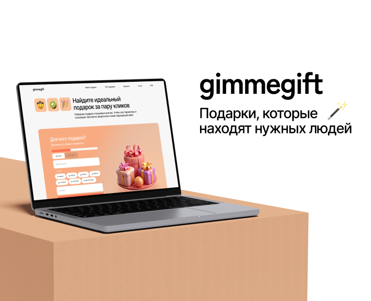 Сайт по подбору персонализированных подарков gimmegift на Dprofile