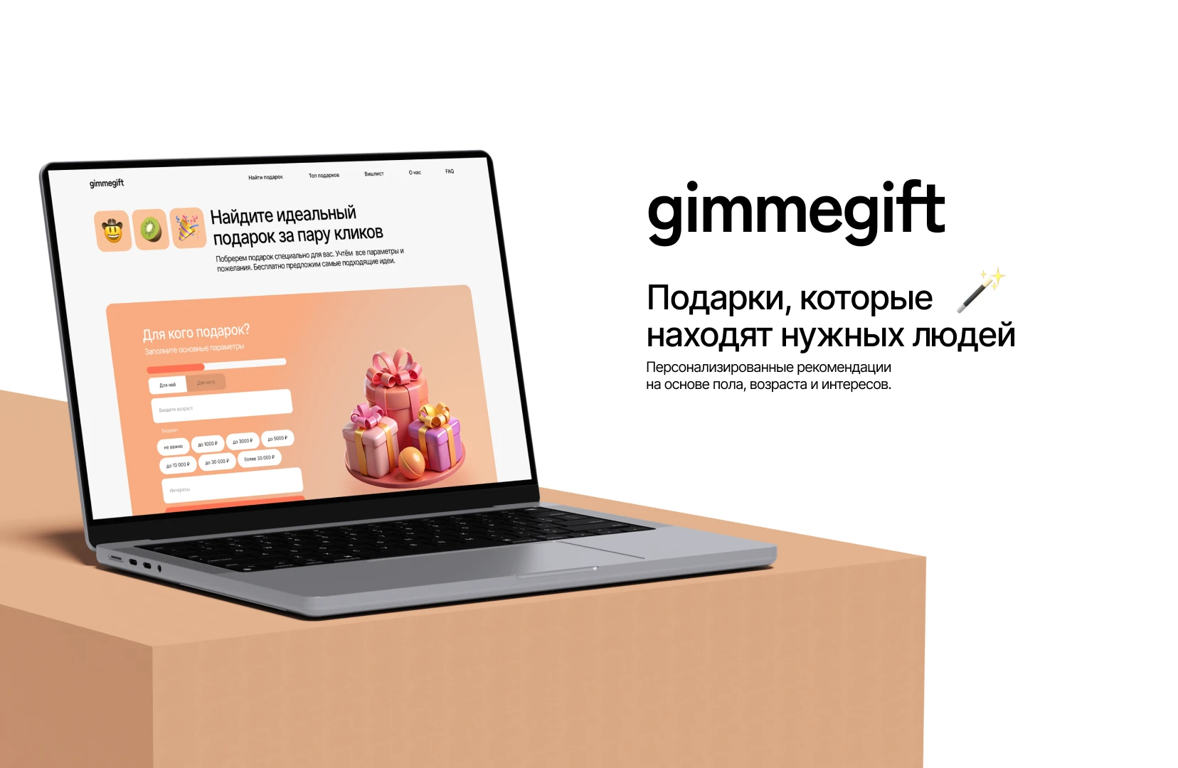 Сайт по подбору персонализированных подарков gimmegift — Изображение №1 — Интерфейсы на Dprofile