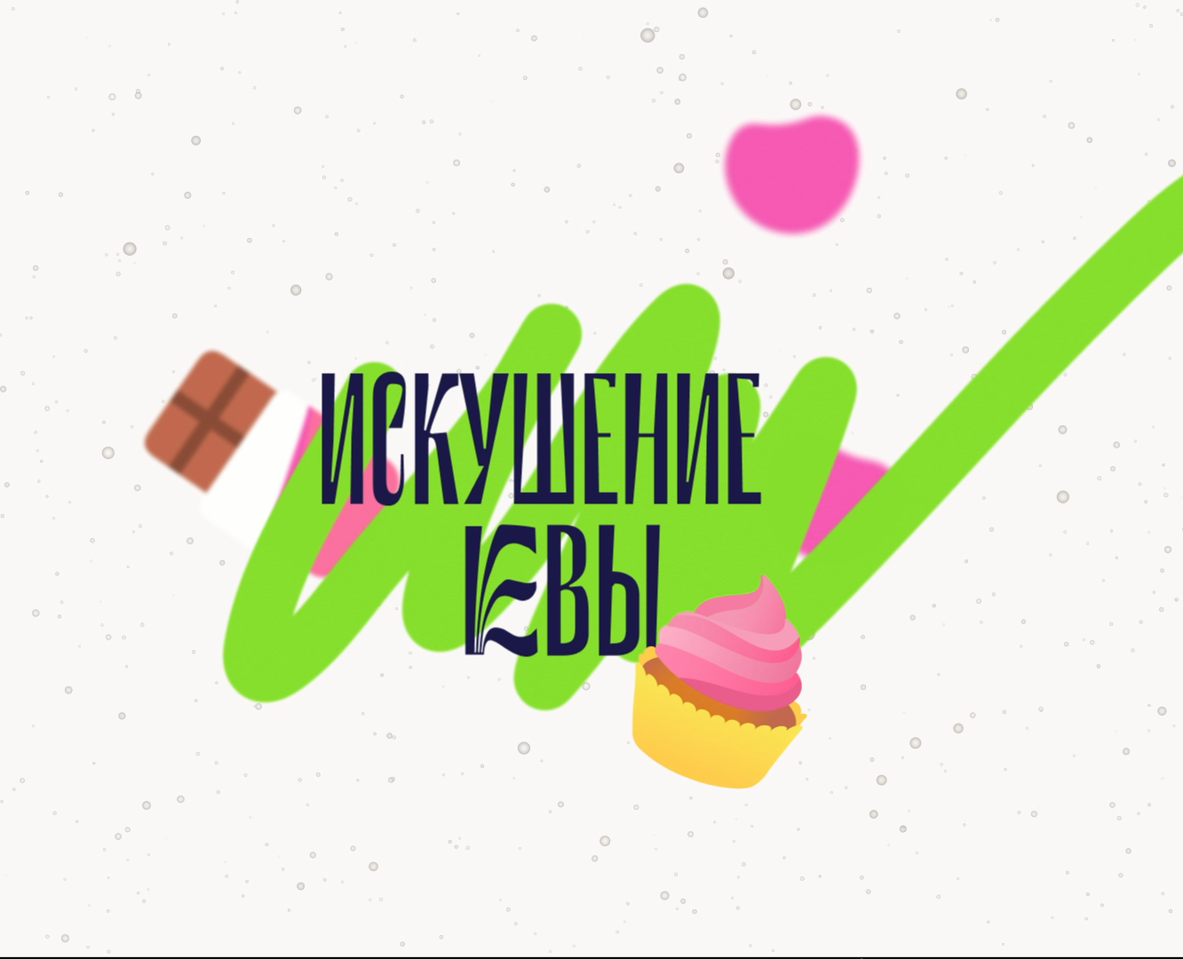 Сиропы и топинги /Искушение Евы/ на Dprofile
