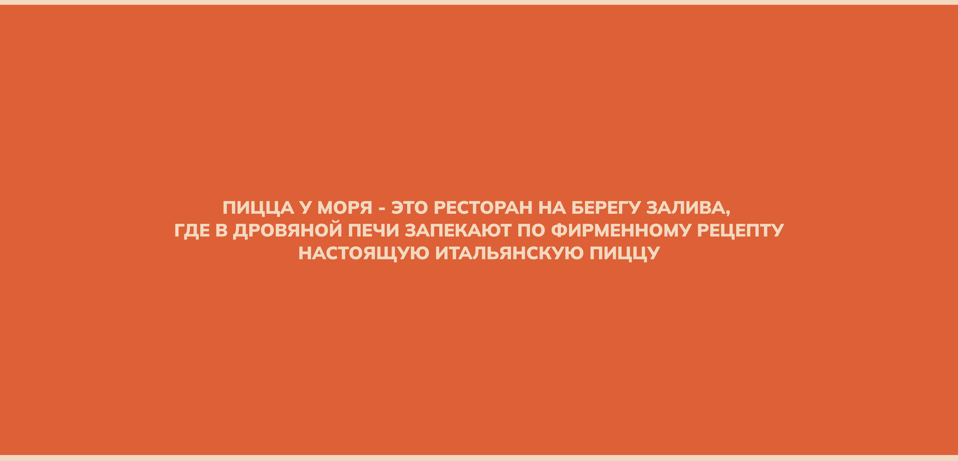 pizza у моря - веб-сайт для ресторана — Изображение №2 — Интерфейсы, Графика на Dprofile