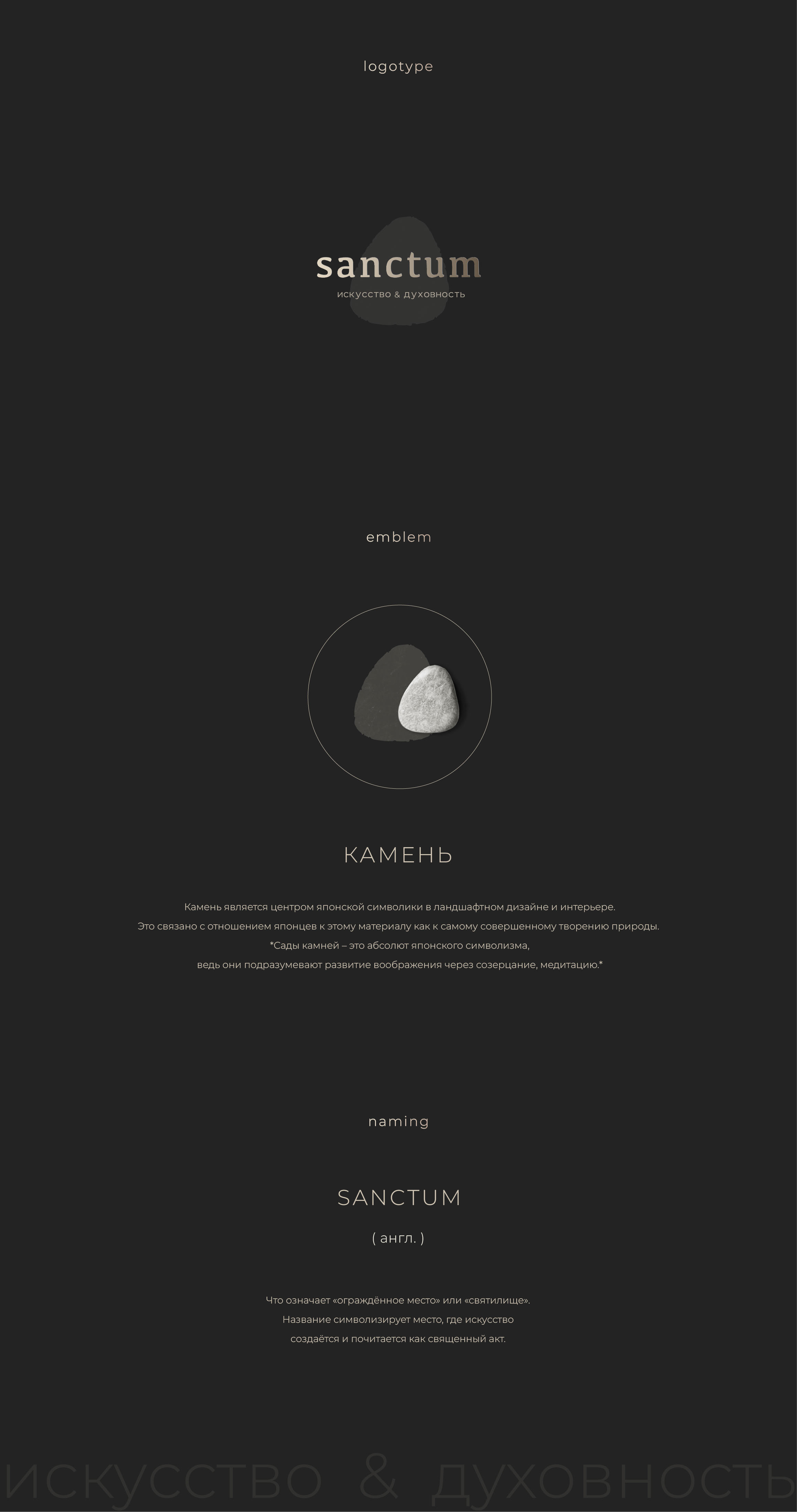 SANCTUM. BRAND IDENTITY / ФИРМЕННЫЙ СТИЛЬ — Изображение №2 — Брендинг на Dprofile