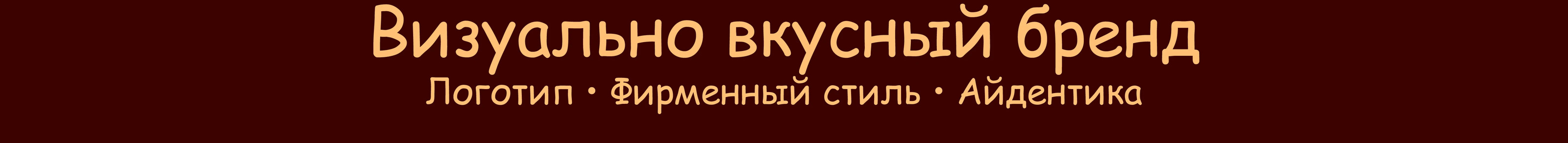 Брендинг/Фирменный стиль/Fast-food/Айдентика/ИИ контент — Изображение №2 — Брендинг, Графика на Dprofile