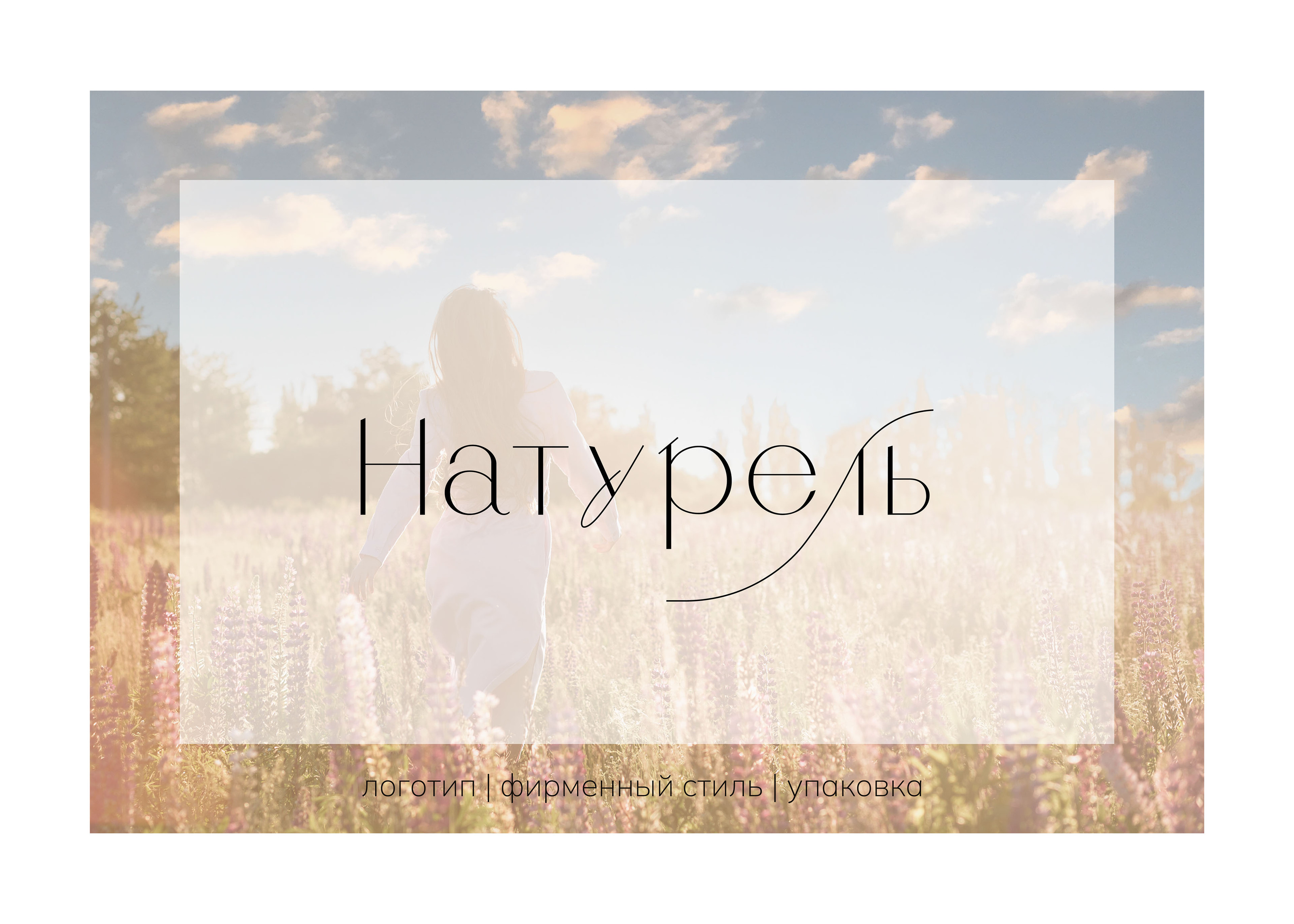 Дизайн логотипа и упаковки | Натуральная косметика — Изображение №1 — Брендинг на Dprofile