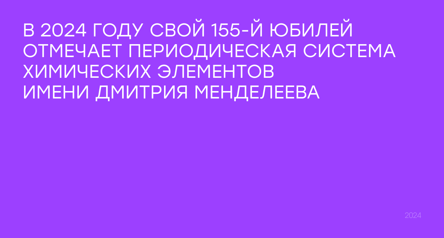 155-й юбилей периодической системе им. Дмитрия Менделеева — Изображение №1 — Брендинг на Dprofile