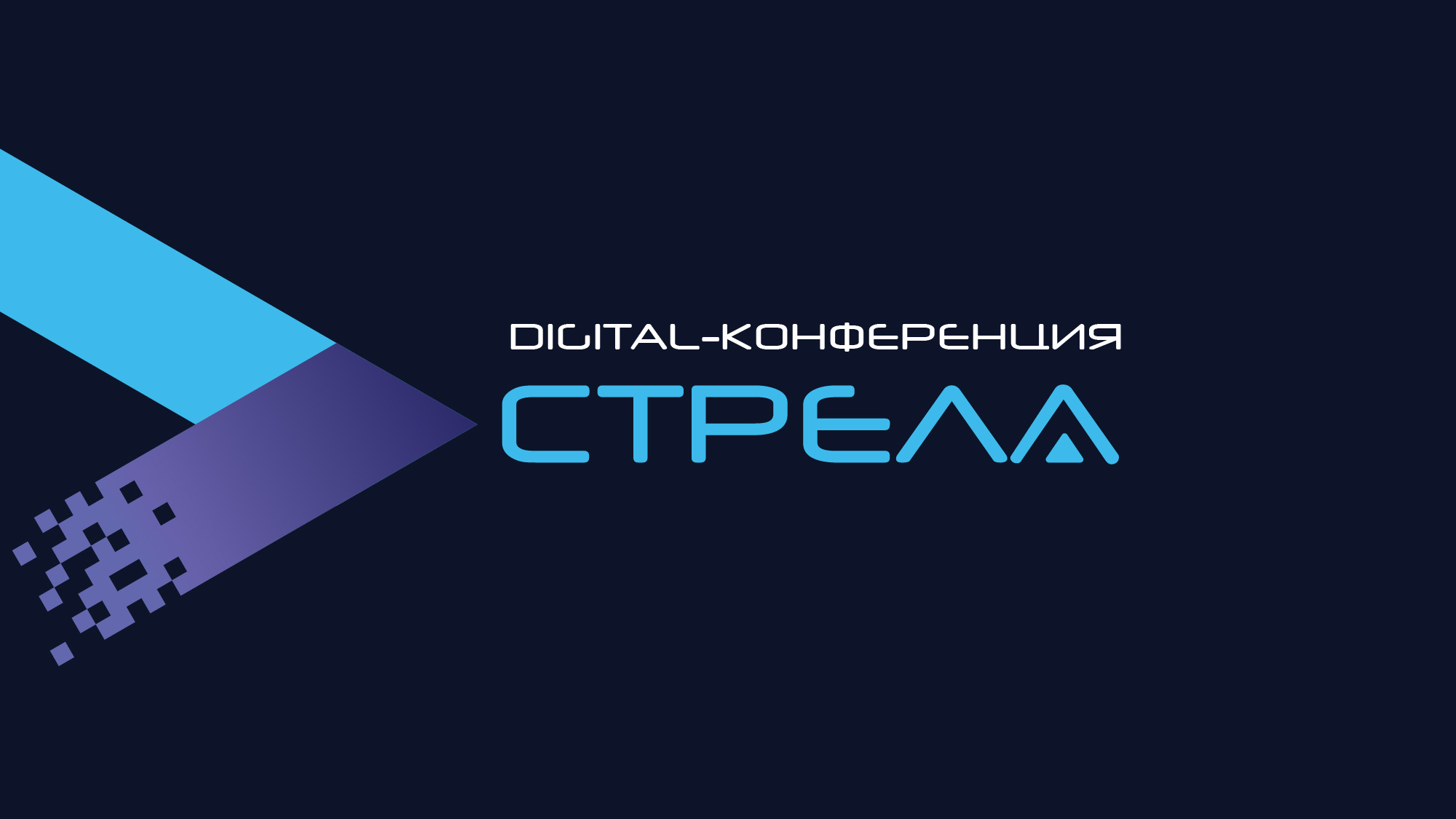 Айдентика digital-конференции «Стрела» — Изображение №1 — Брендинг, Графика на Dprofile
