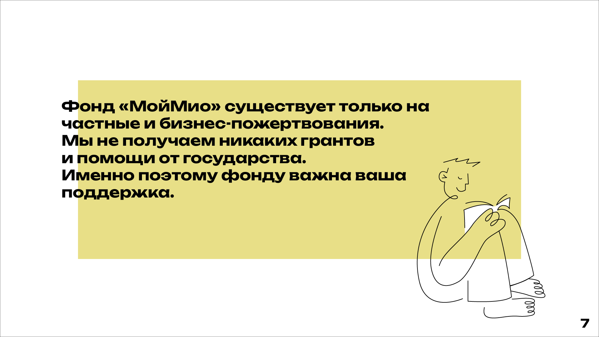 Презентация для благотворительного фонда «МойМио» — Изображение №8 — Графика, Маркетинг на Dprofile