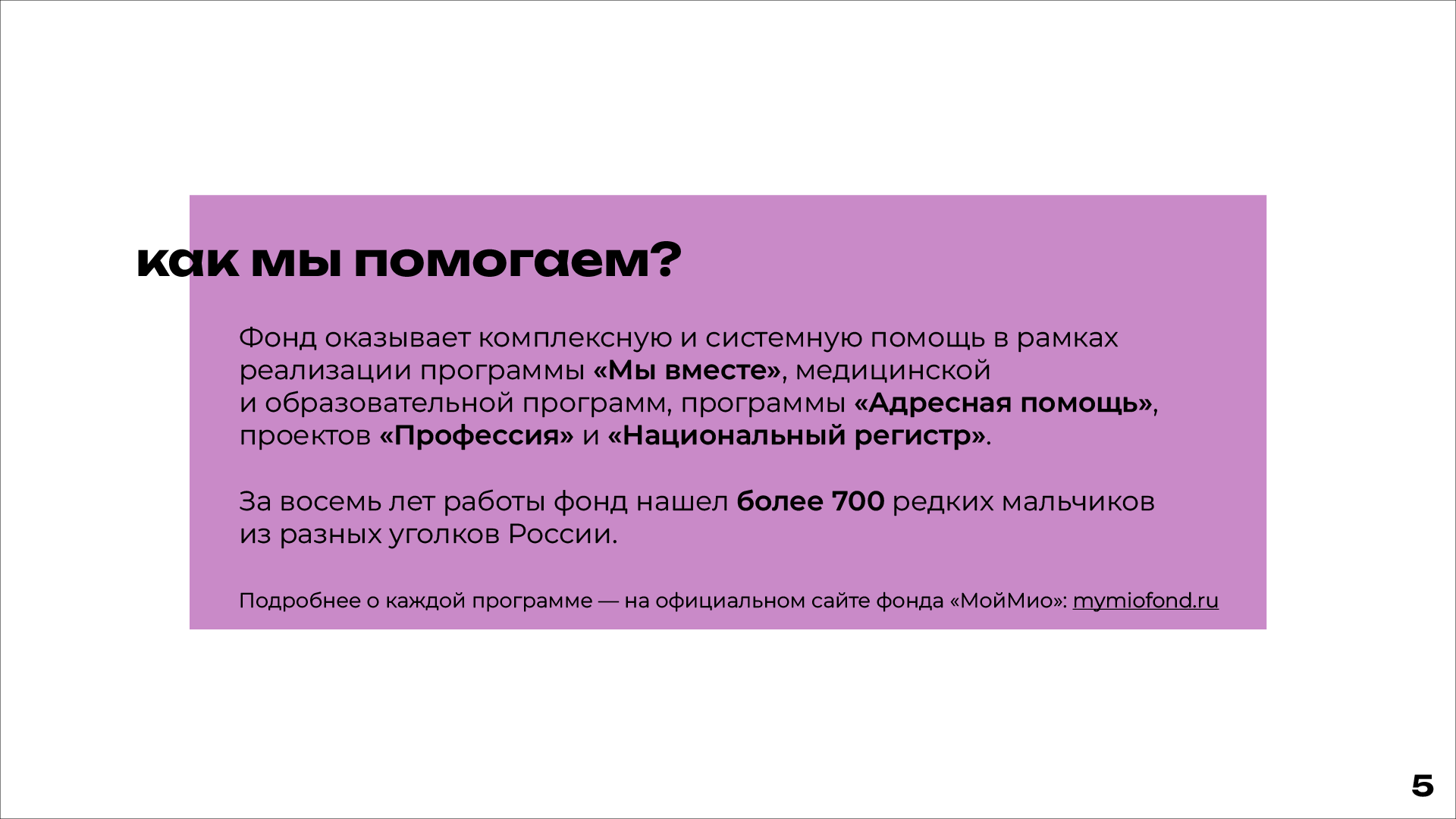 Презентация для благотворительного фонда «МойМио» — Изображение №6 — Графика, Маркетинг на Dprofile
