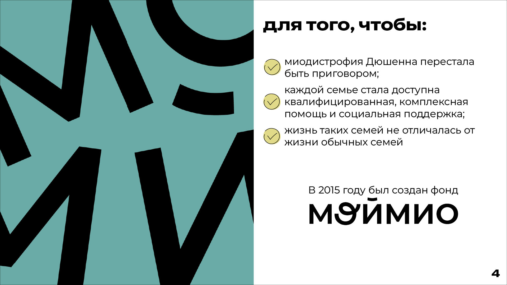Презентация для благотворительного фонда «МойМио» — Изображение №5 — Графика, Маркетинг на Dprofile