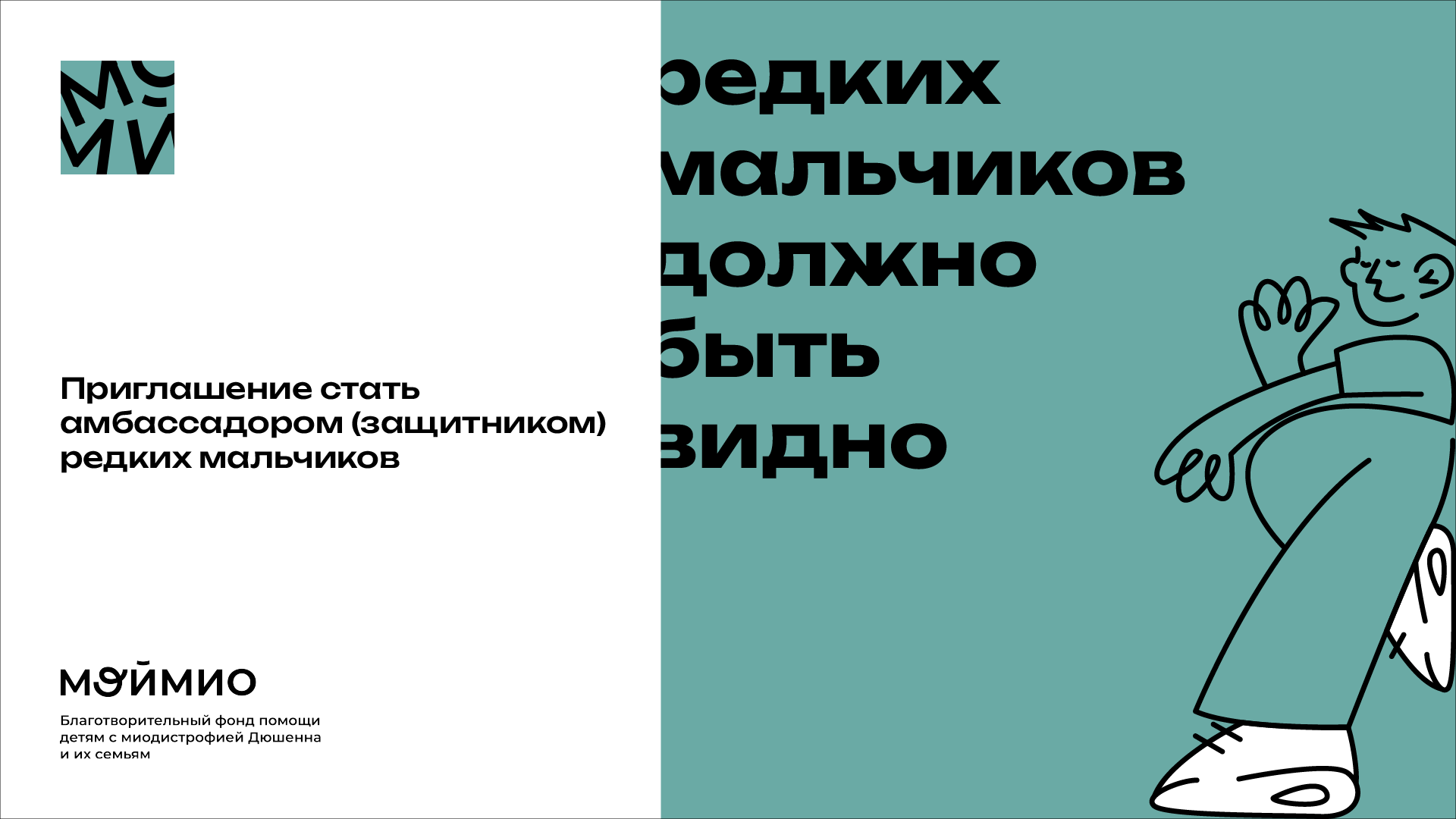 Презентация для благотворительного фонда «МойМио» — Изображение №1 — Графика, Маркетинг на Dprofile