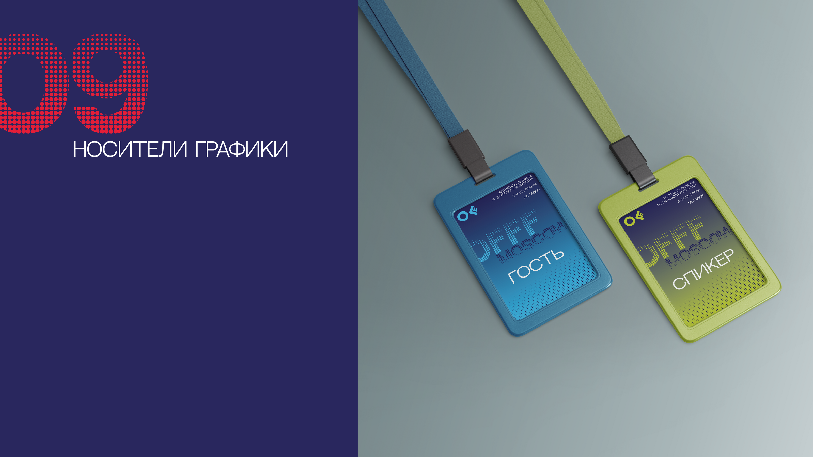 Айдентика фестиваля OFFF Moscow — Изображение №14 — Брендинг, Графика на Dprofile