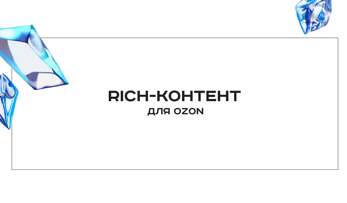 Rich-контент для озон — Изображение №1 — Графика, Маркетинг на Dprofile