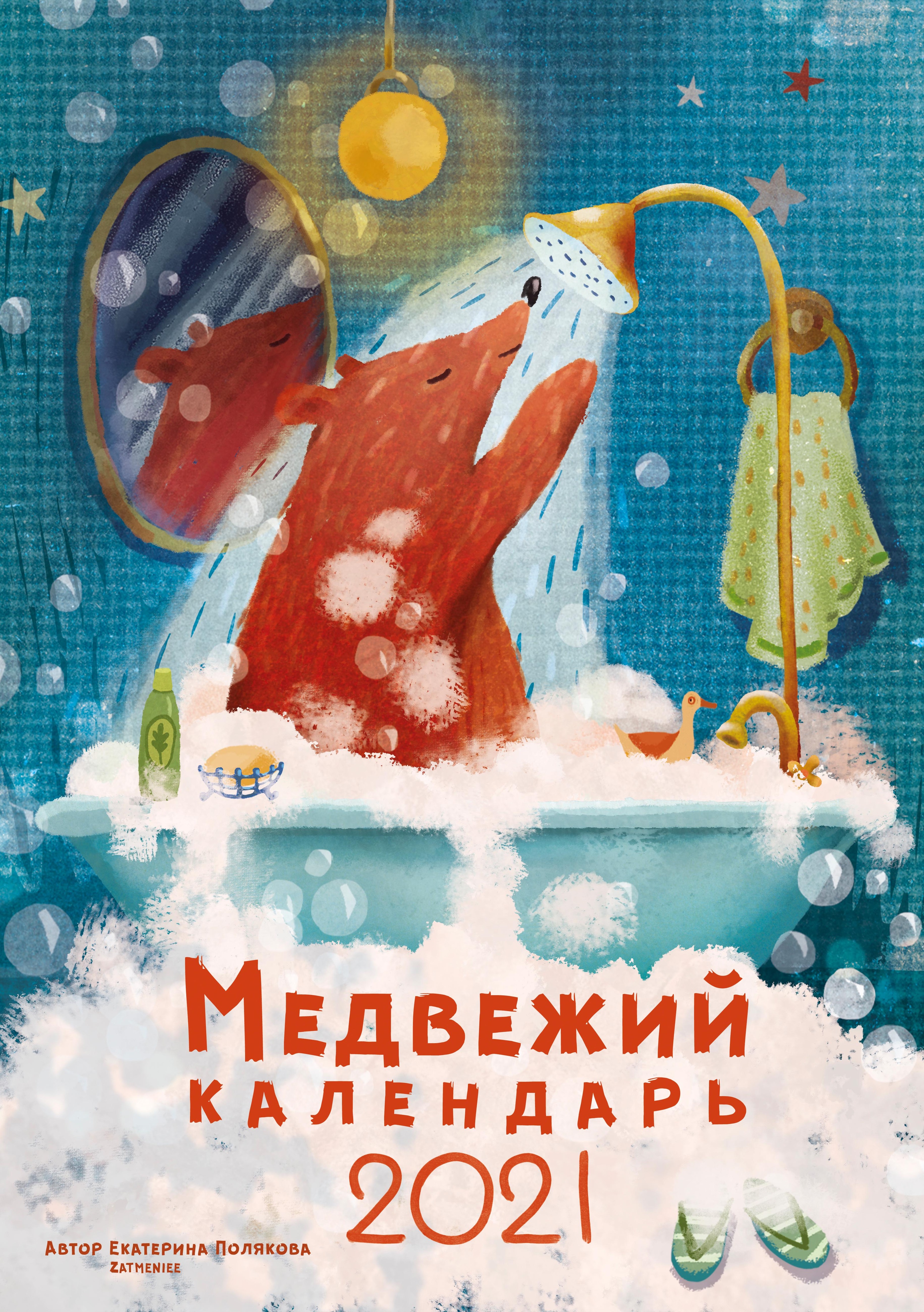 Медвежий календарь — Изображение №1 — Иллюстрация, Графика на Dprofile