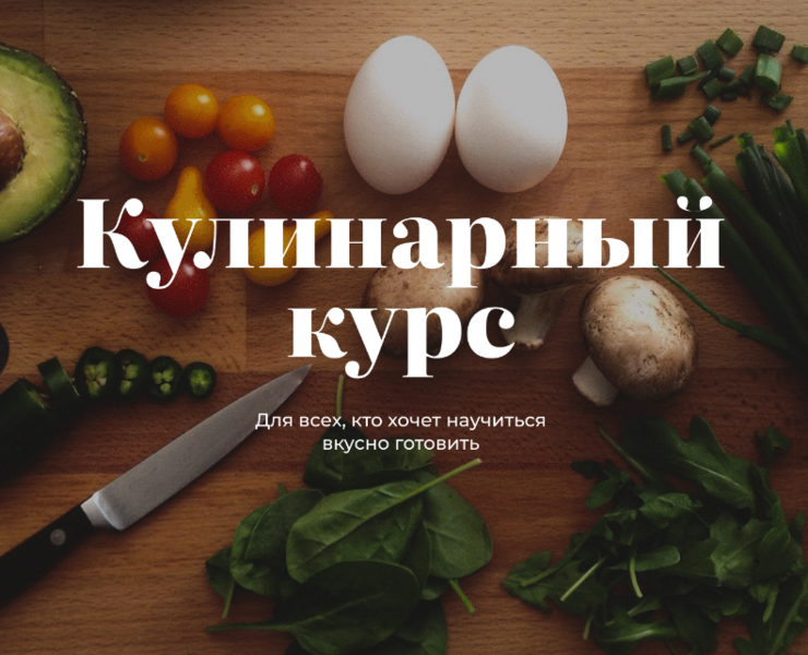 LANDING PAGE | Кулинарный курс — Интерфейсы на Dprofile