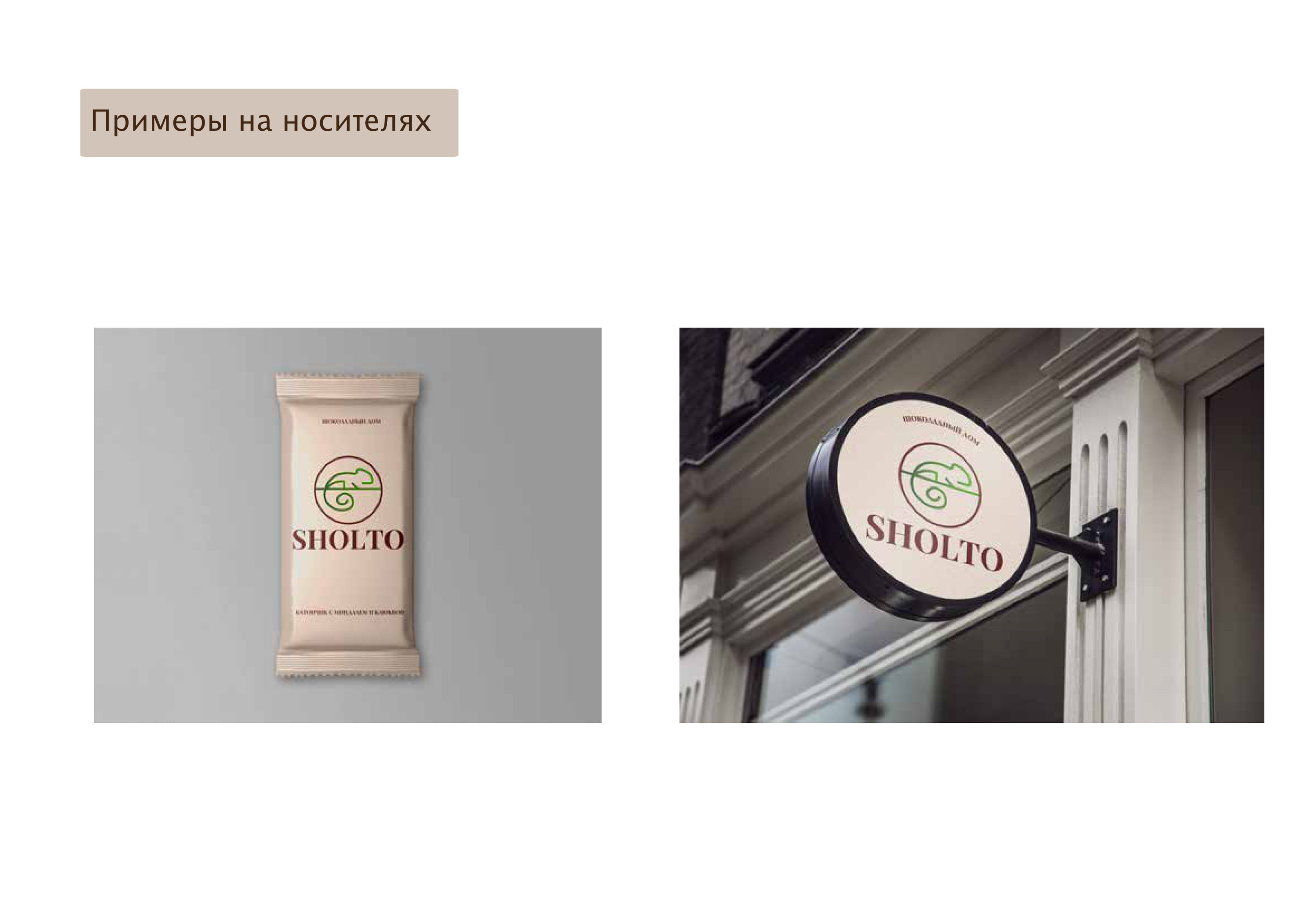 Разработка логотипа для торговой SHOLTO марки — Изображение №13 — Брендинг, Графика на Dprofile