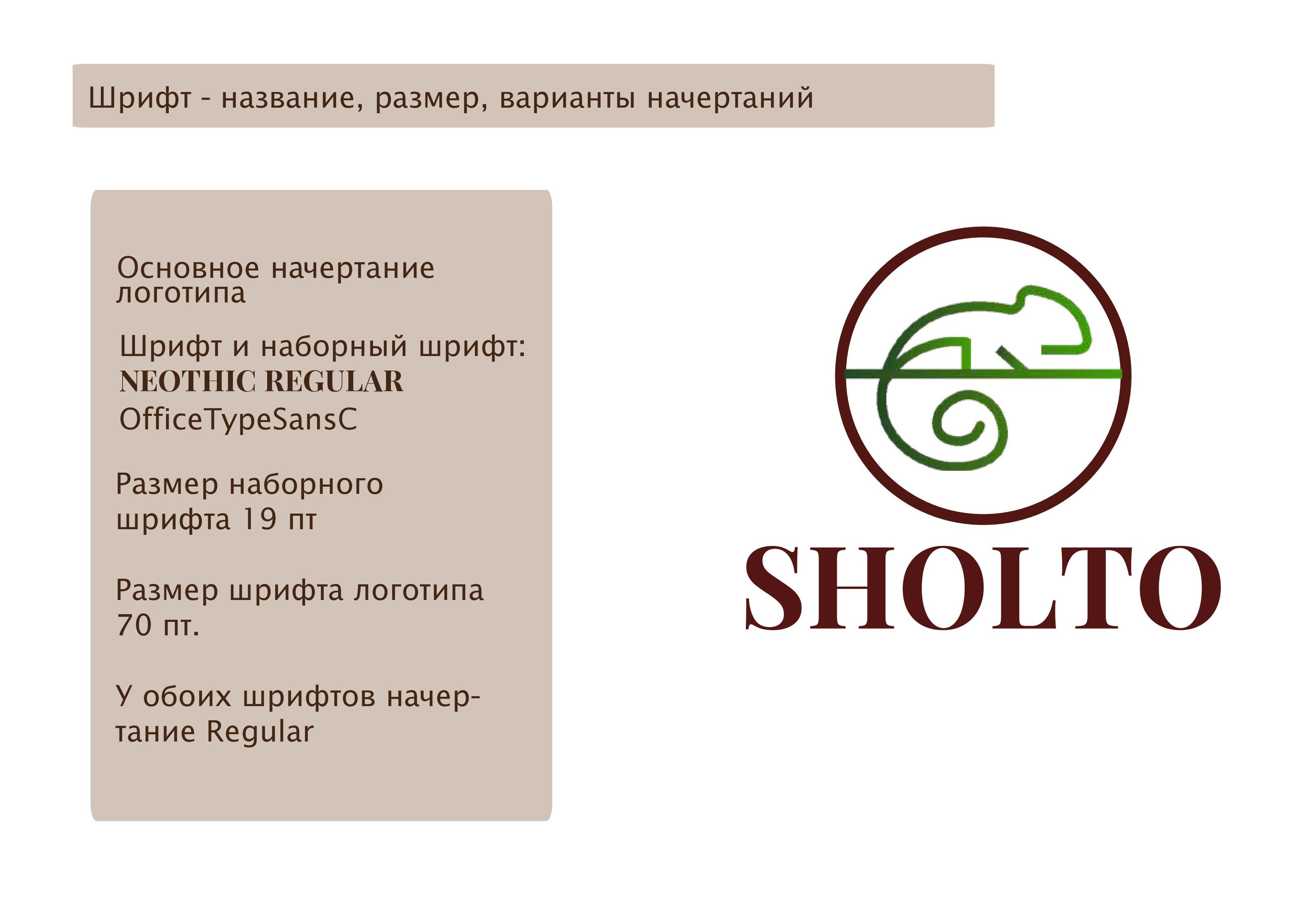 Разработка логотипа для торговой SHOLTO марки — Изображение №4 — Брендинг, Графика на Dprofile