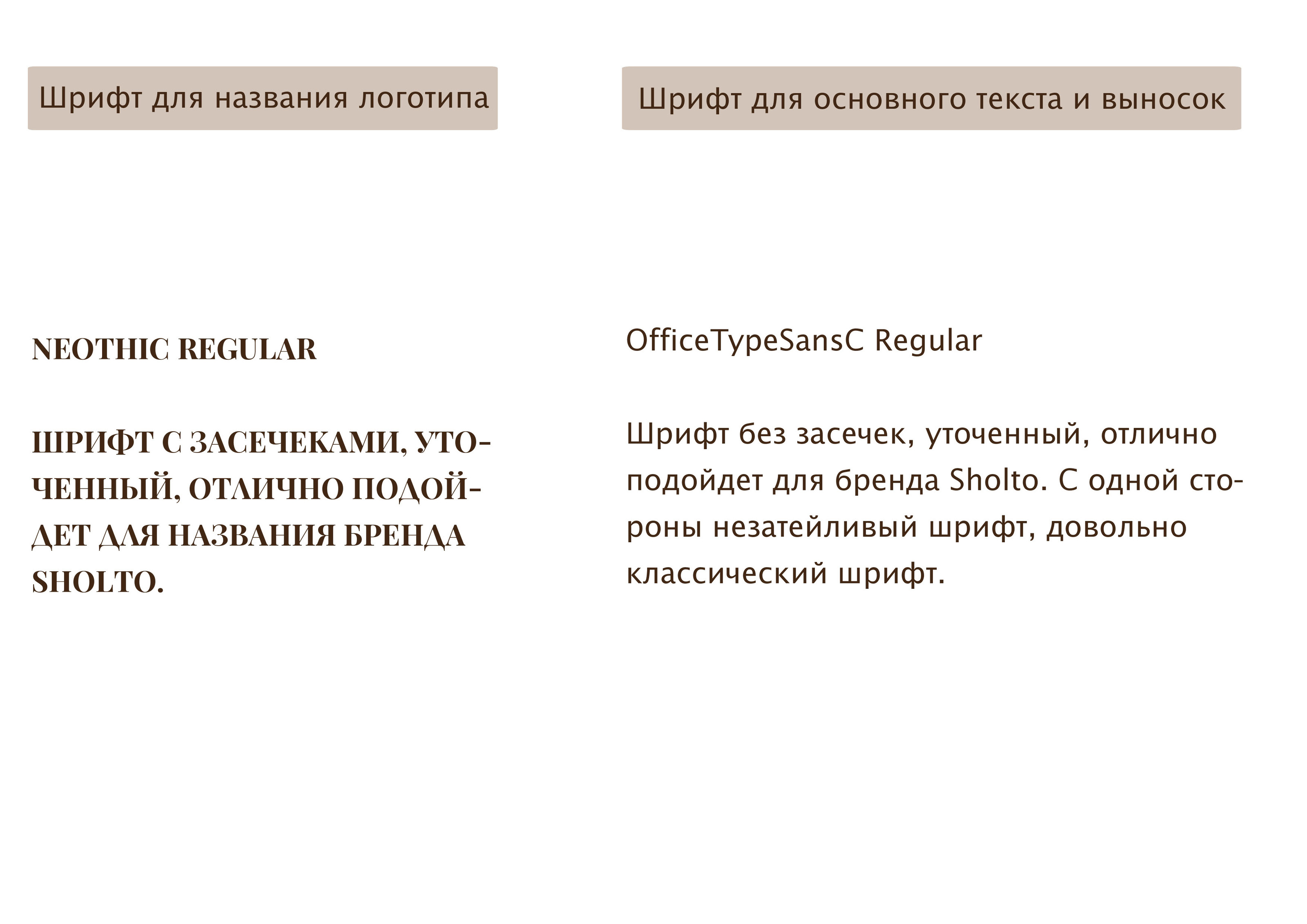 Разработка логотипа для торговой SHOLTO марки — Изображение №5 — Брендинг, Графика на Dprofile
