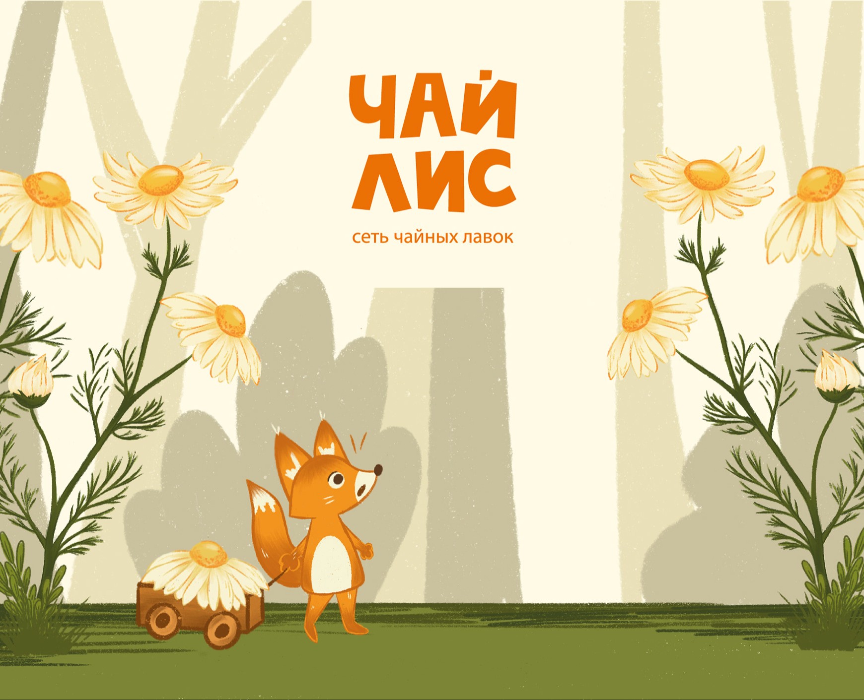 Фирменный стиль для сети чайных лавок "Чай Лис" на Dprofile