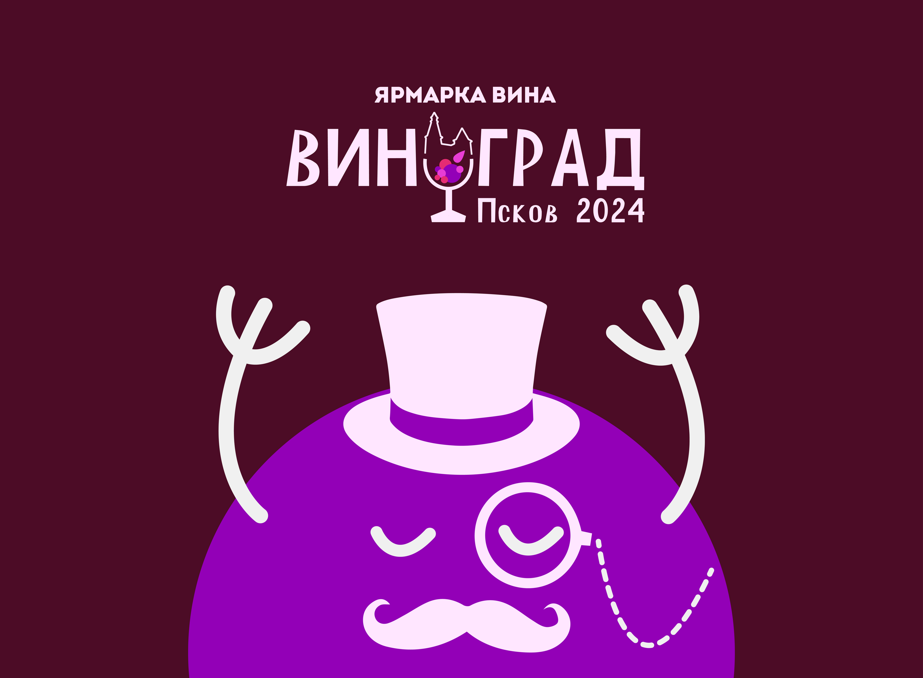 Ярмарка вина "Виноград" во Пскове — Изображение №1 — Брендинг, Иллюстрация на Dprofile