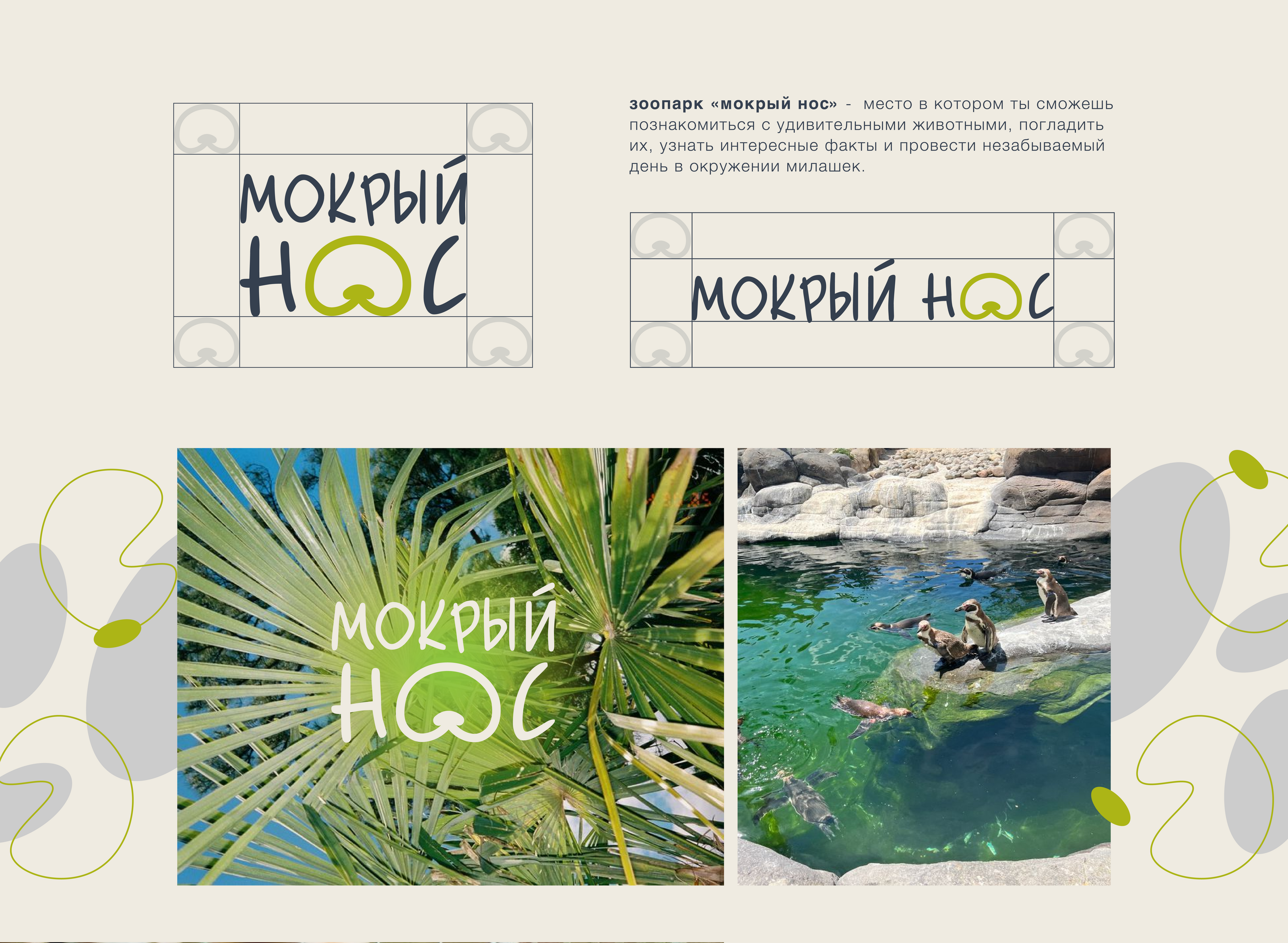 мокрый нос | the zoo's corporate identity — Изображение №2 — Брендинг на Dprofile