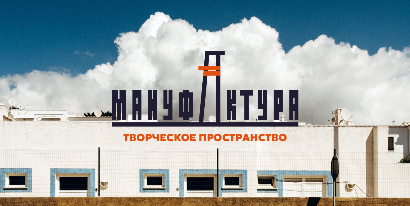 Мануфактура | Брендинг | Фирменный стиль | Логотип — Изображение №1 — Брендинг на Dprofile