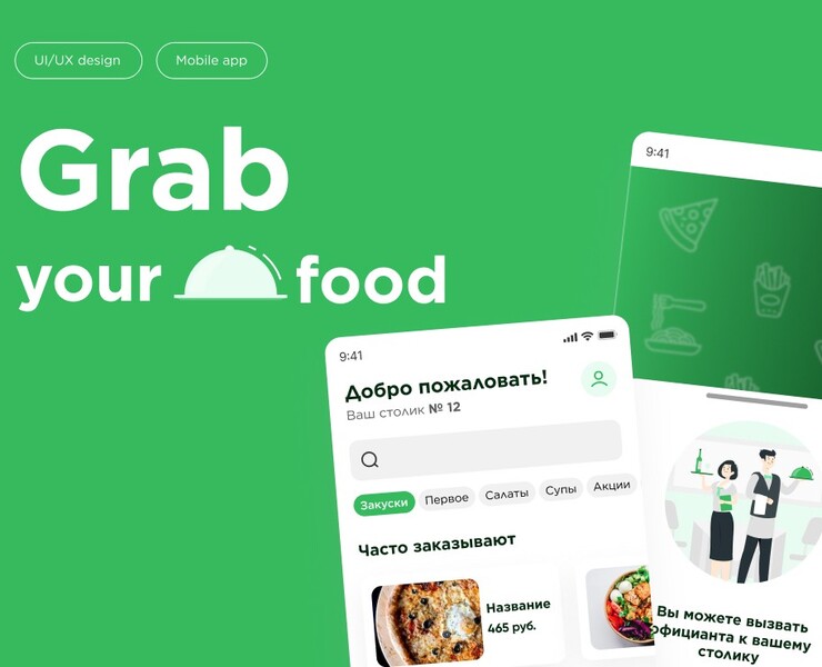 Grab your food — Интерфейсы на Dprofile