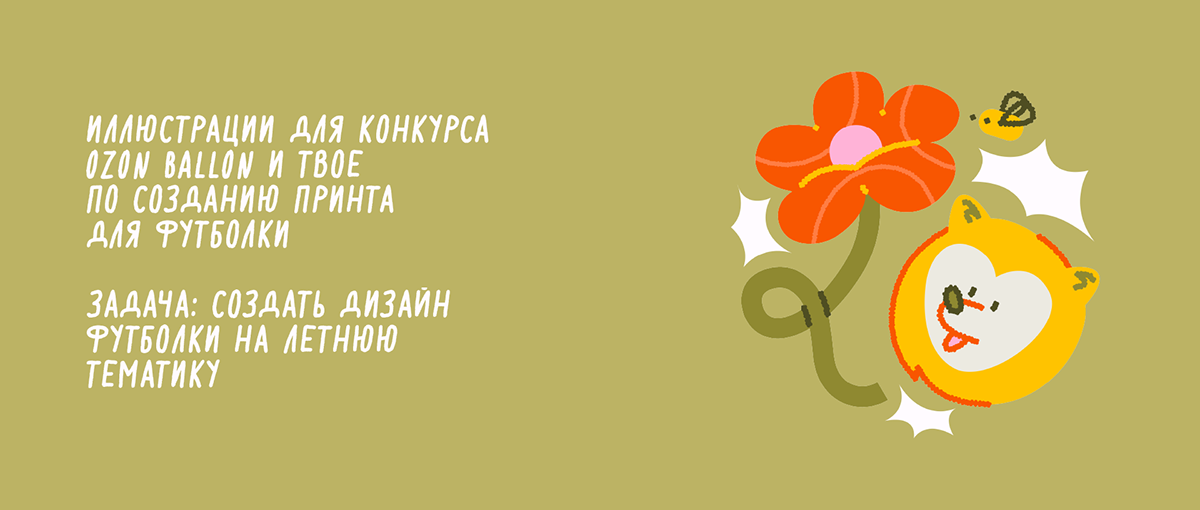 иллюстрации для OZON БАЛЛОН и ТВОЕ — Изображение №1 — Иллюстрация, Маркетинг на Dprofile