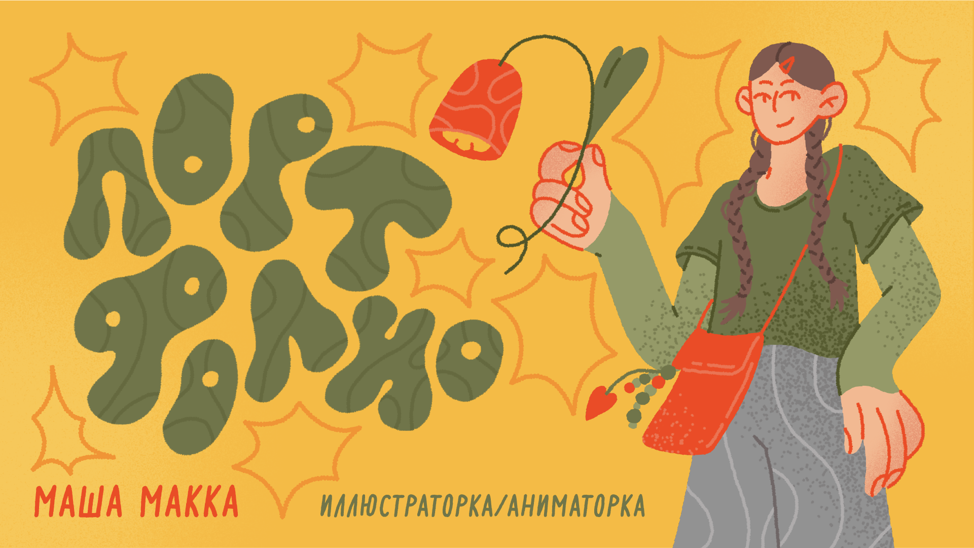 Портфолио 2025 — иллюстрация, анимация — Изображение №1 — Иллюстрация, Анимация на Dprofile