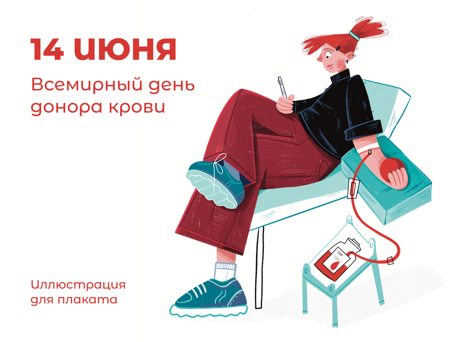 Иллюстрация для плаката ко Дню донора крови — Изображение №1 — Иллюстрация, Графика на Dprofile