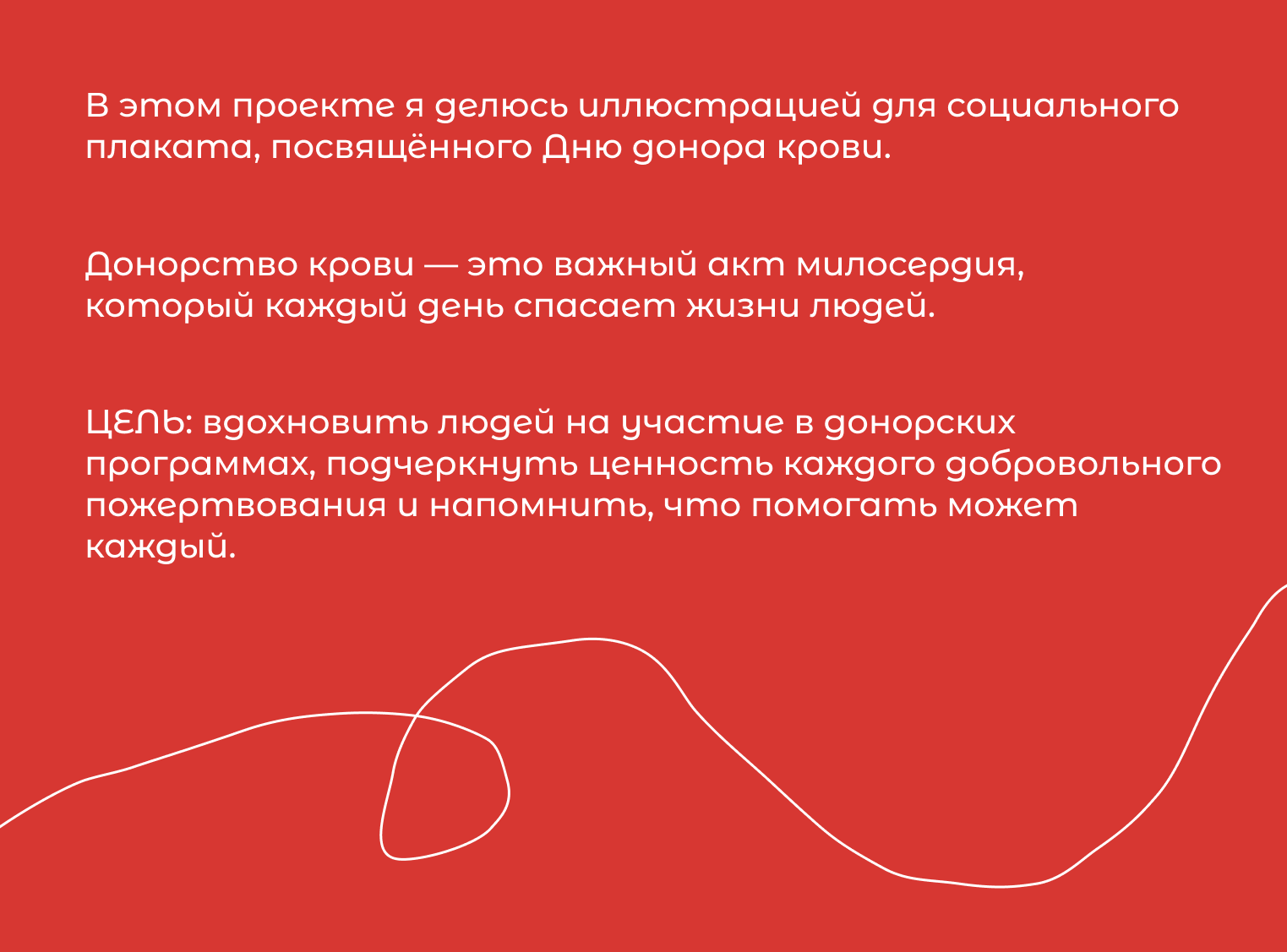 Иллюстрация для плаката ко Дню донора крови — Изображение №2 — Иллюстрация, Графика на Dprofile