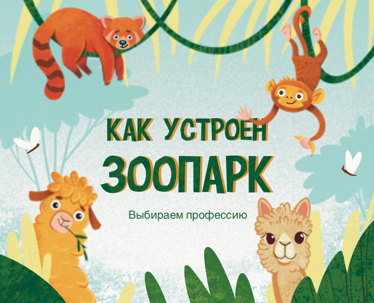 Детская книга «Хочу работать в зоопарке» на Dprofile